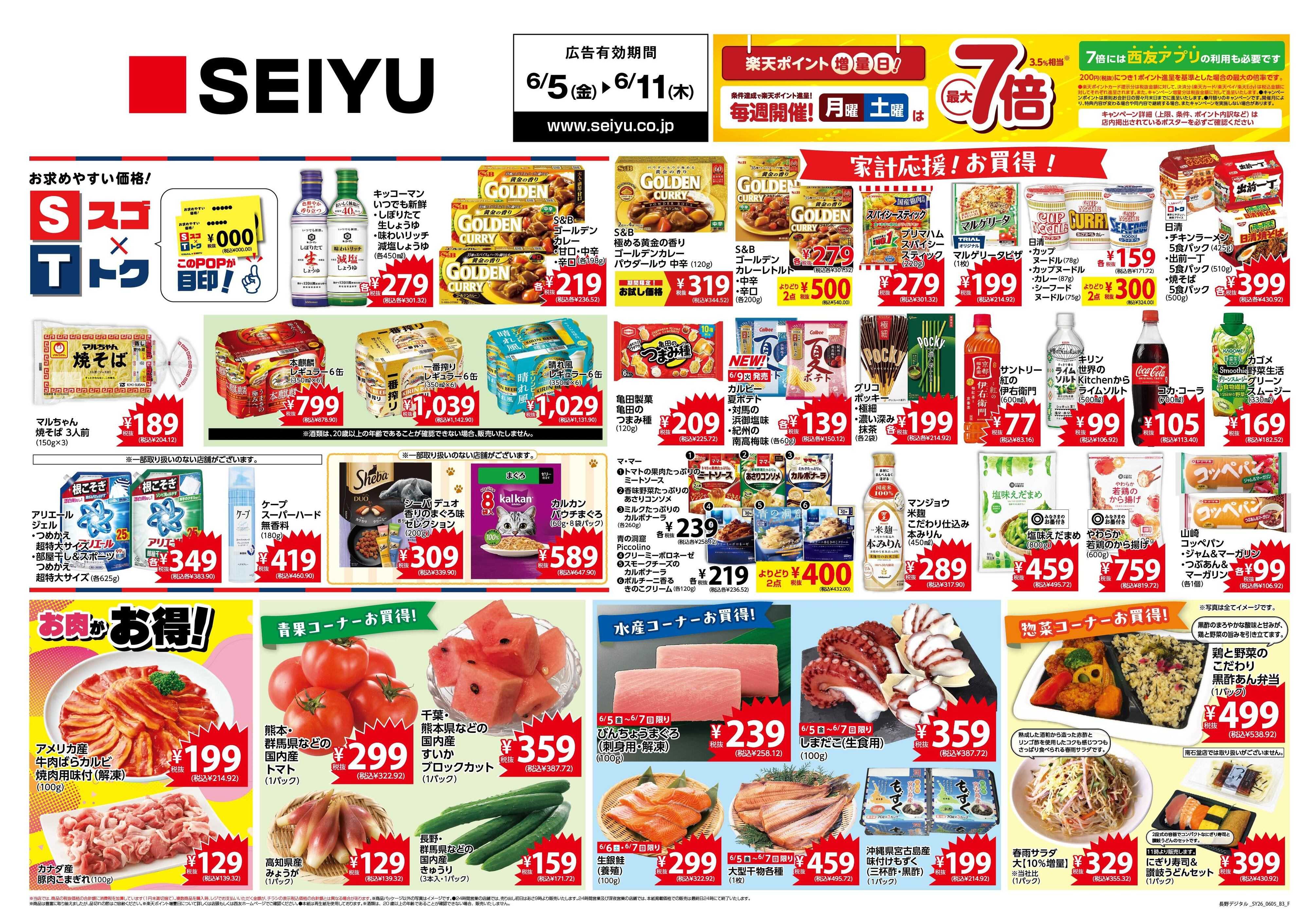 SEIYU 6月5日号
