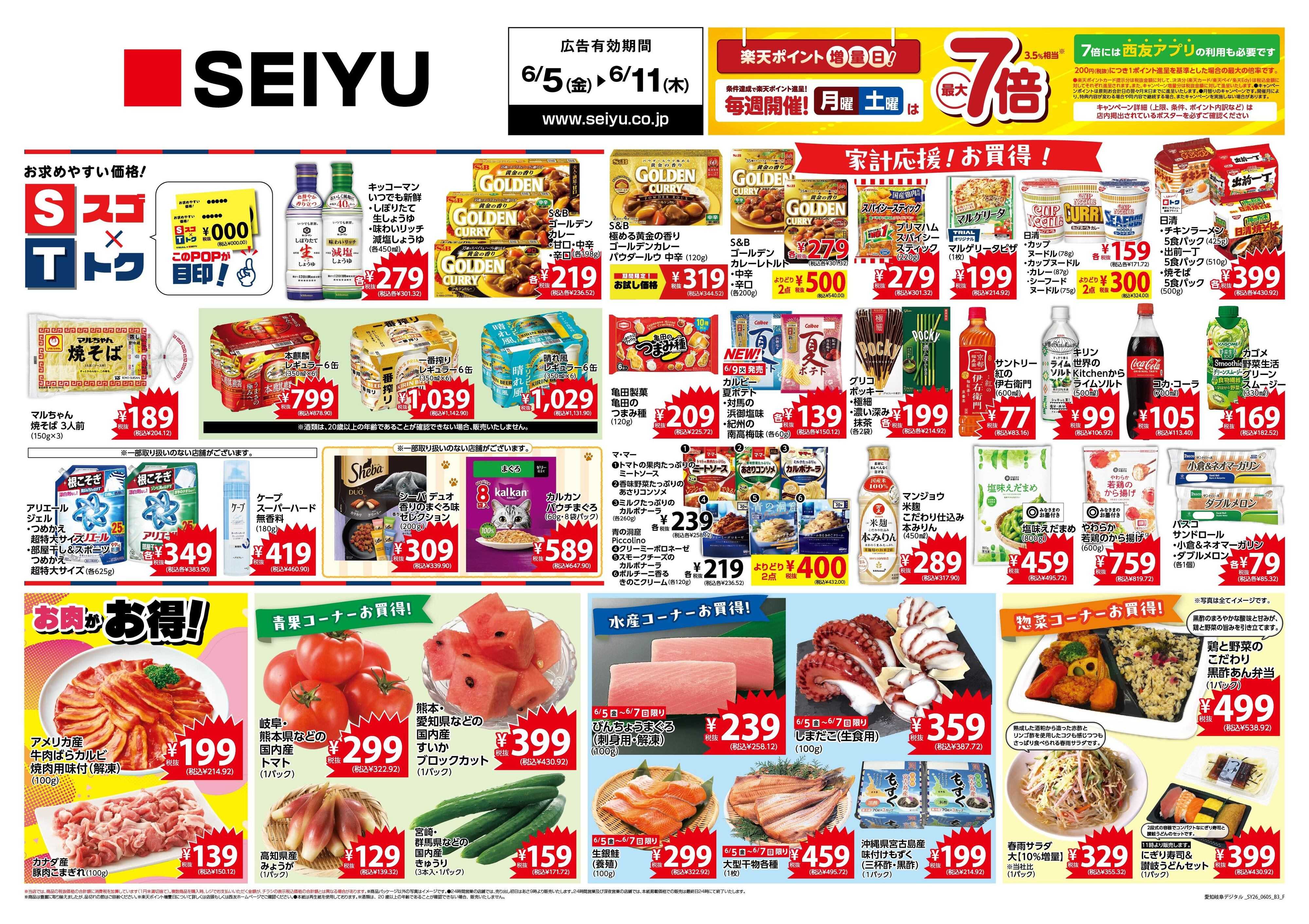 SEIYU 6月5日号