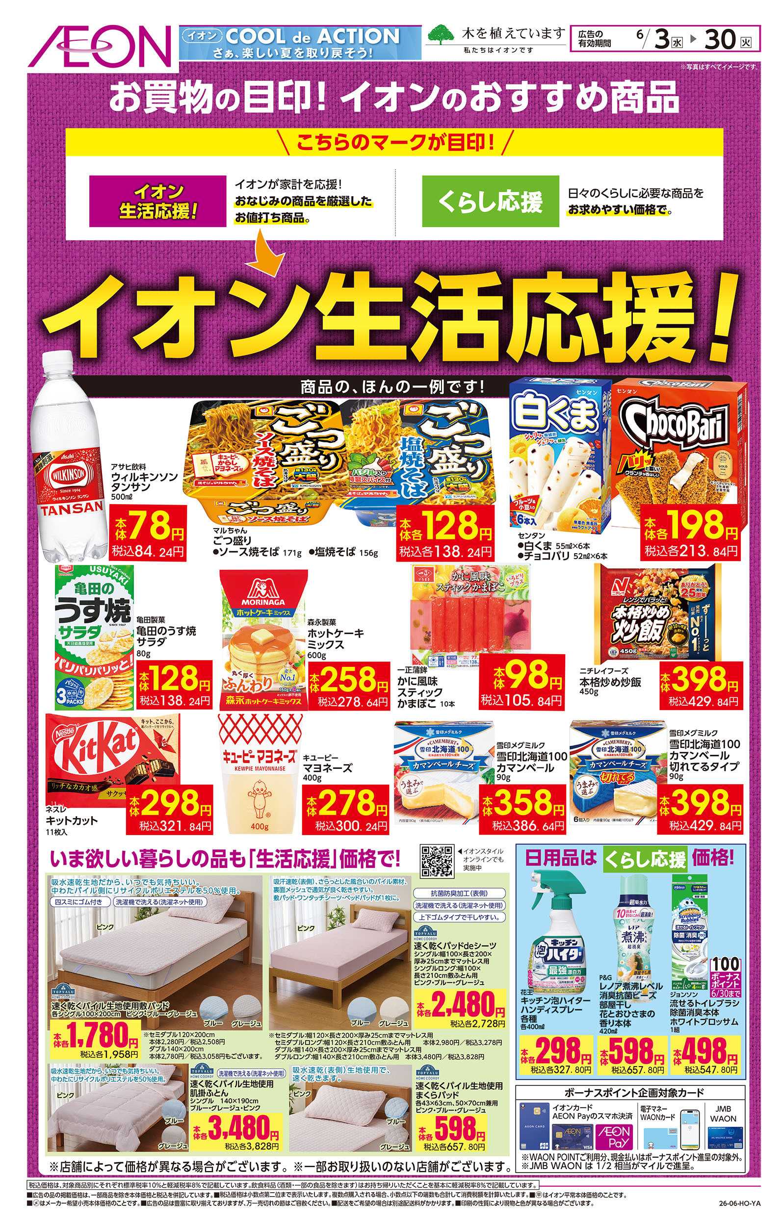 イオンスタイル 6/3号　イオン生活応援！