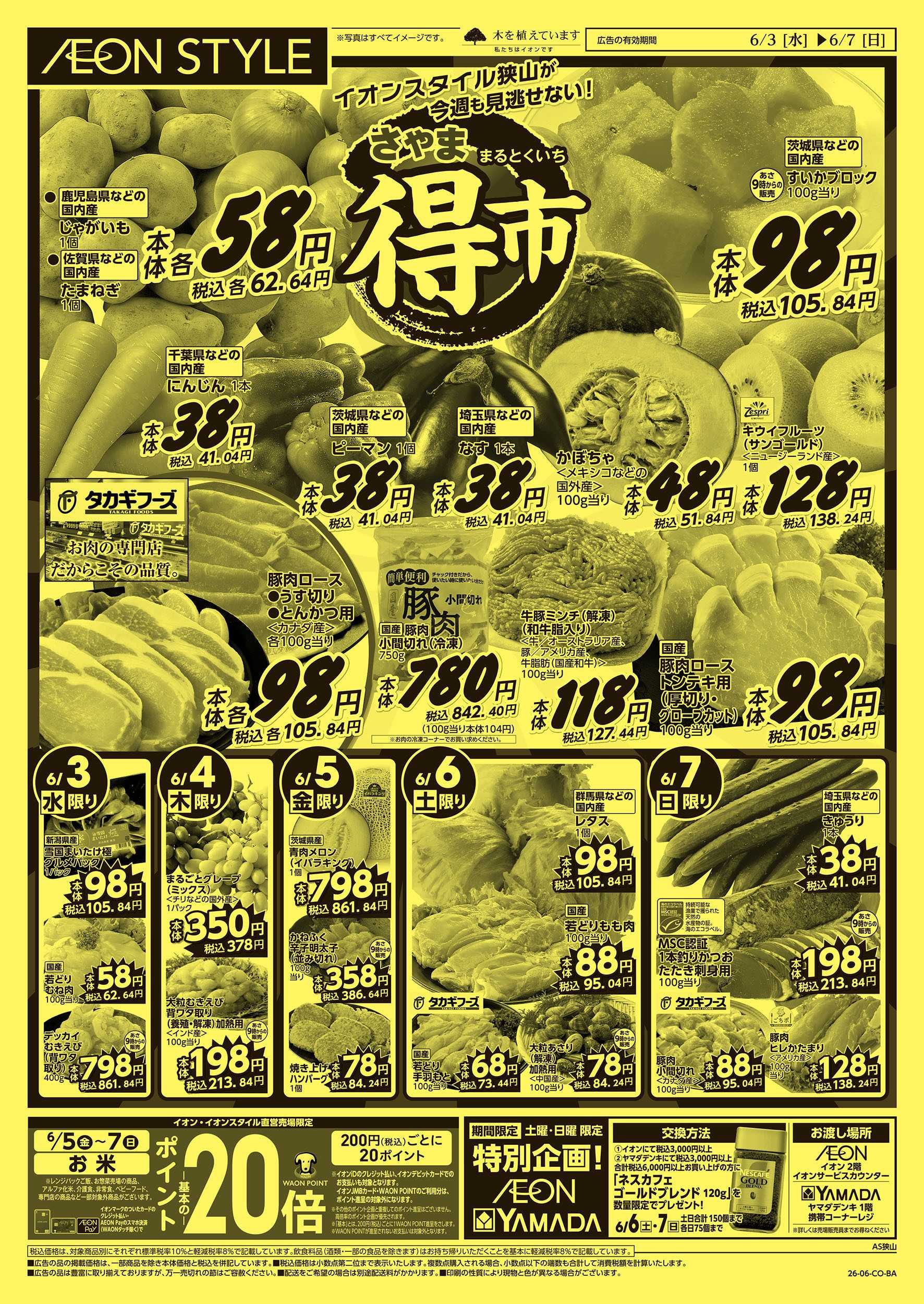 イオンスタイル 6/3号　さやままる得市：表面