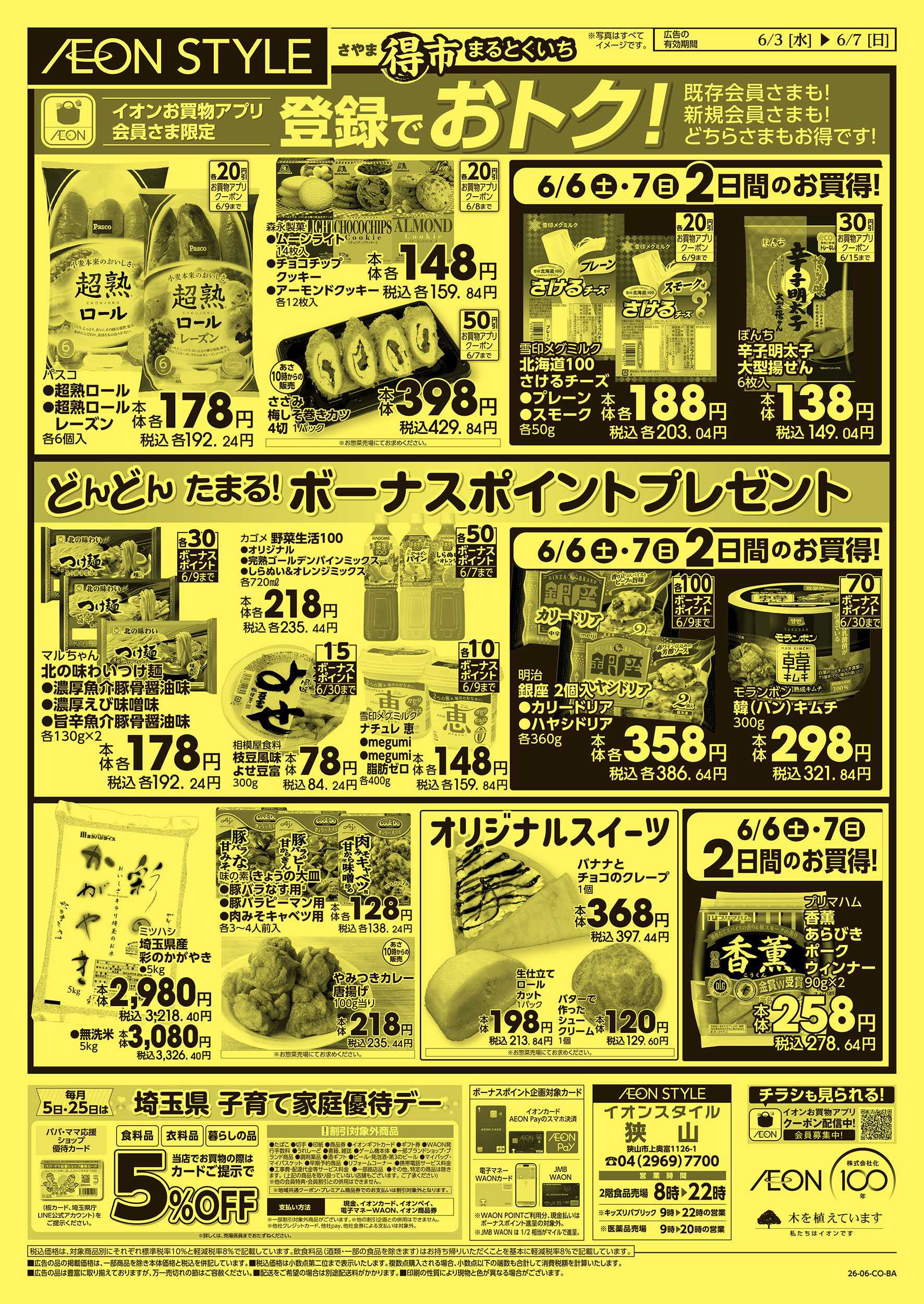 イオンスタイル 6/3号　さやままる得市：裏面