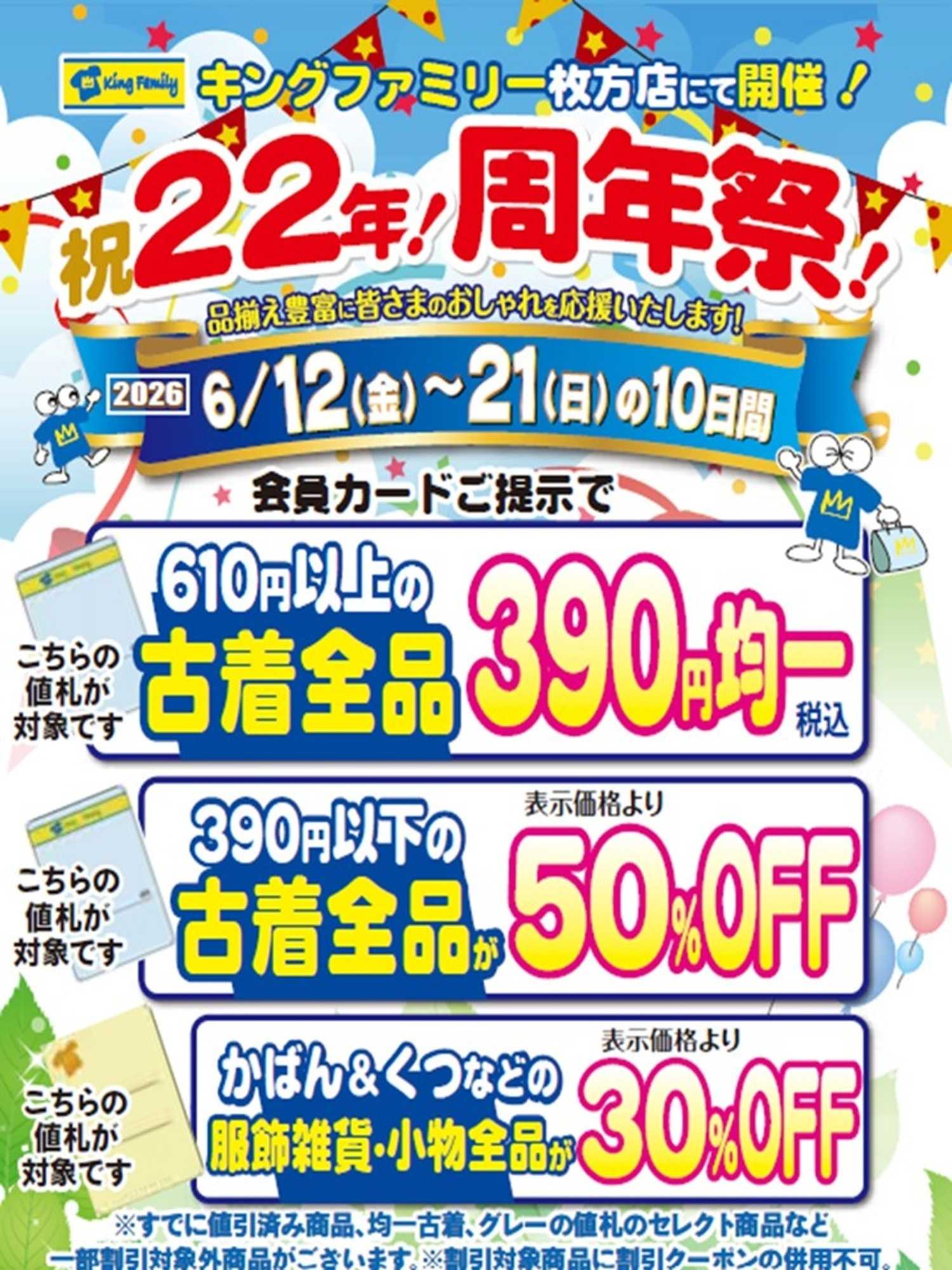 キングファミリー いつもありがとうございます！感謝を込めて周年祭を開催！！