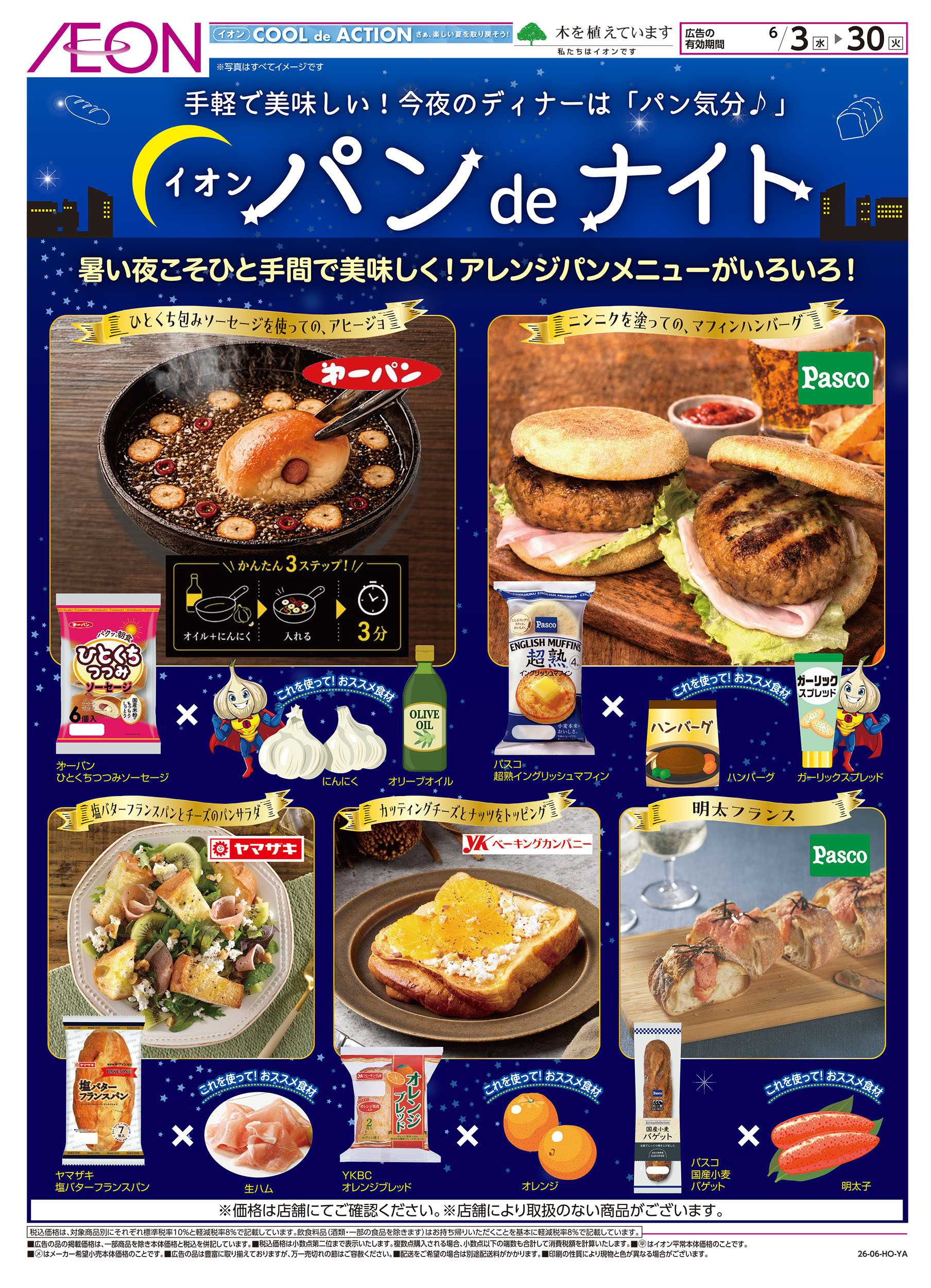 イオンスタイル 6/3号　イオンパンdeナイト