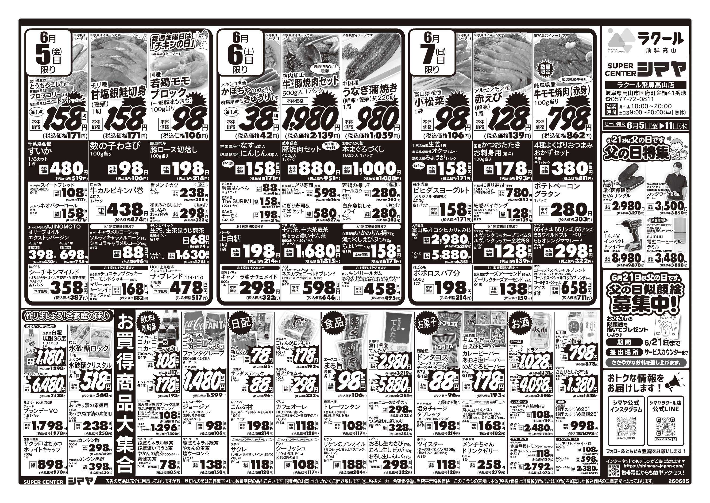 スーパーセンターシマヤ 父の日特集