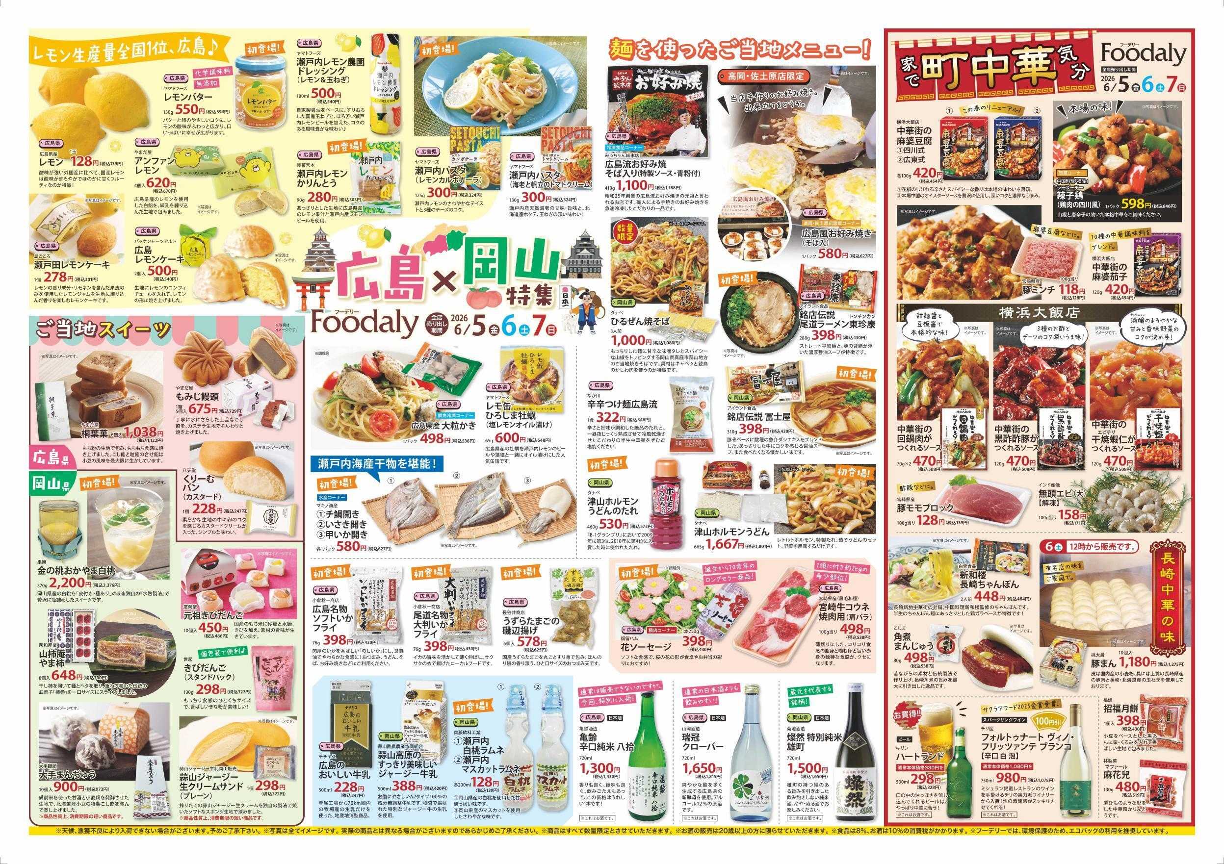Foodaly 【広島・岡山特集＆中華フェア&自然の味】6/5(金)～6/7(日) ※日替わりセール当時開催！
