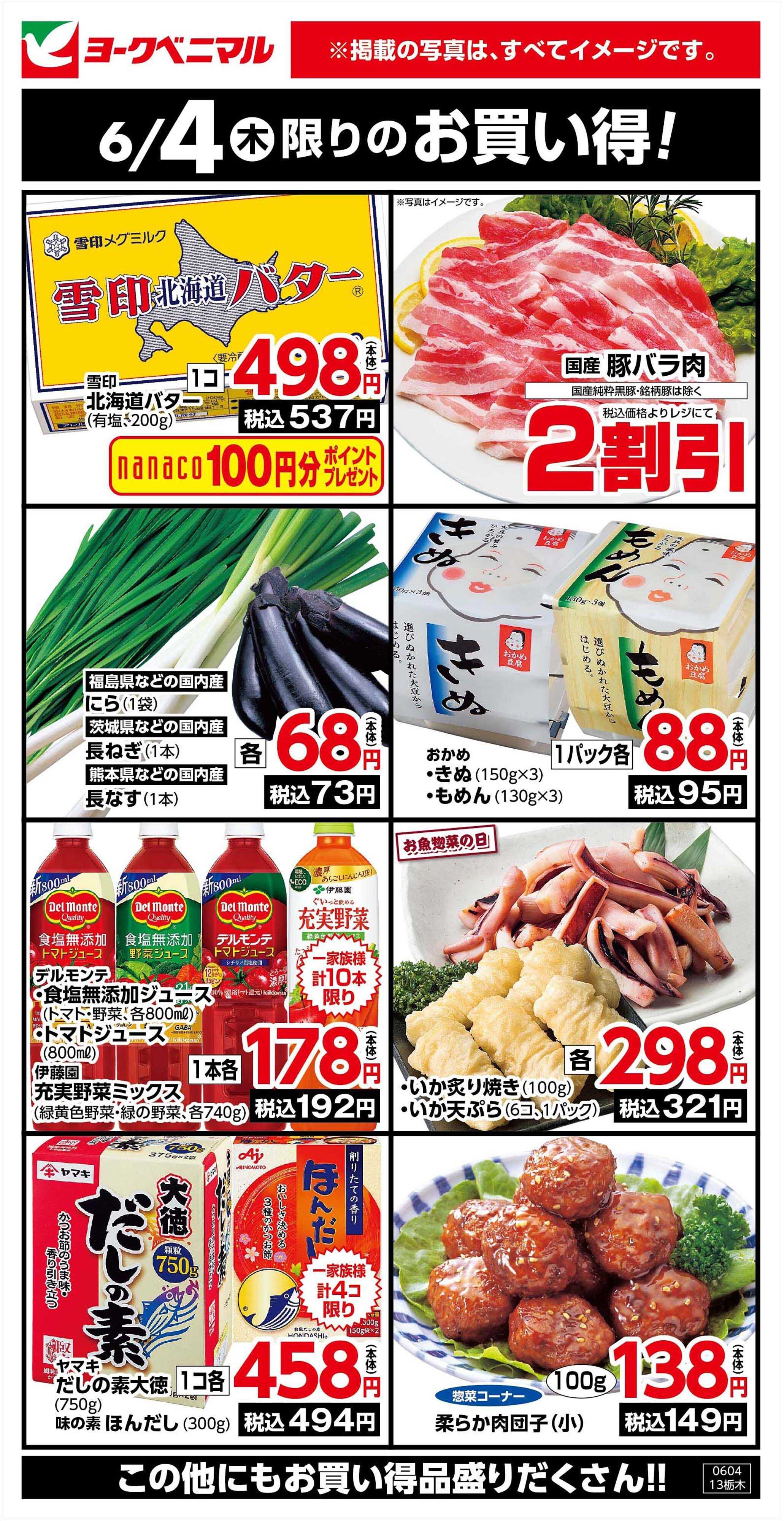 ヨークベニマル 6/4限りのお買い得！