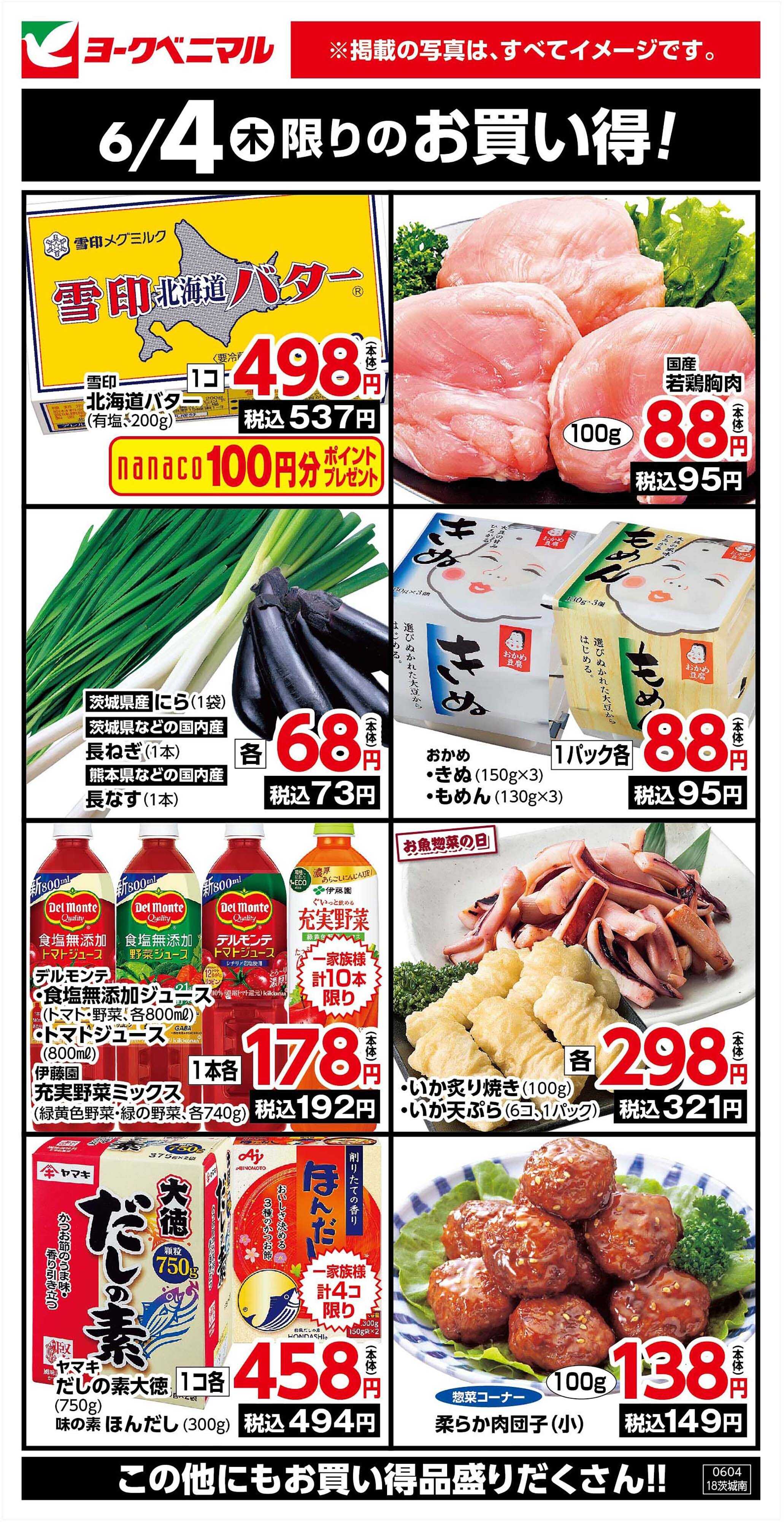 ヨークベニマル 6/4限りのお買い得！