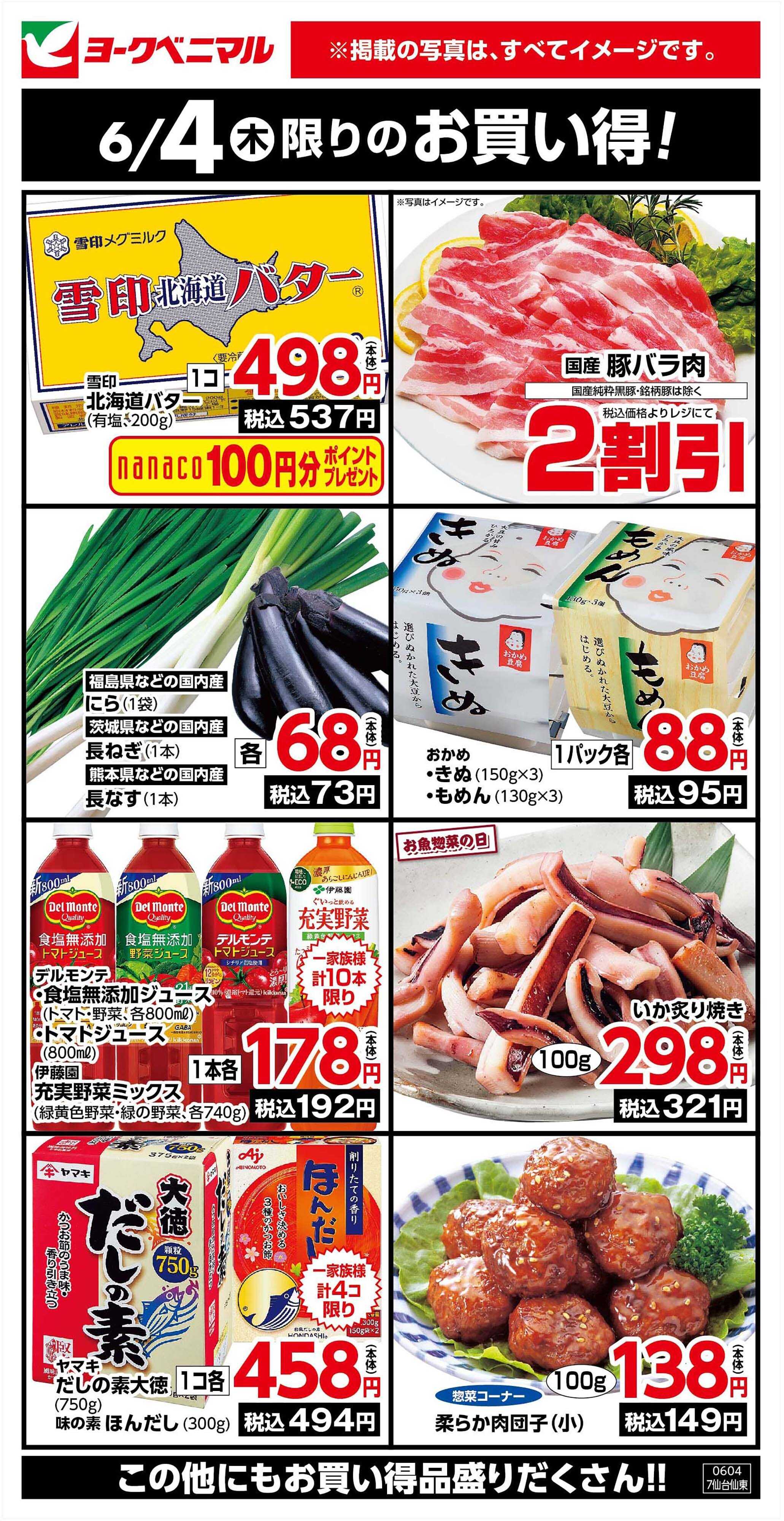 ヨークベニマル 6/4限りのお買い得！