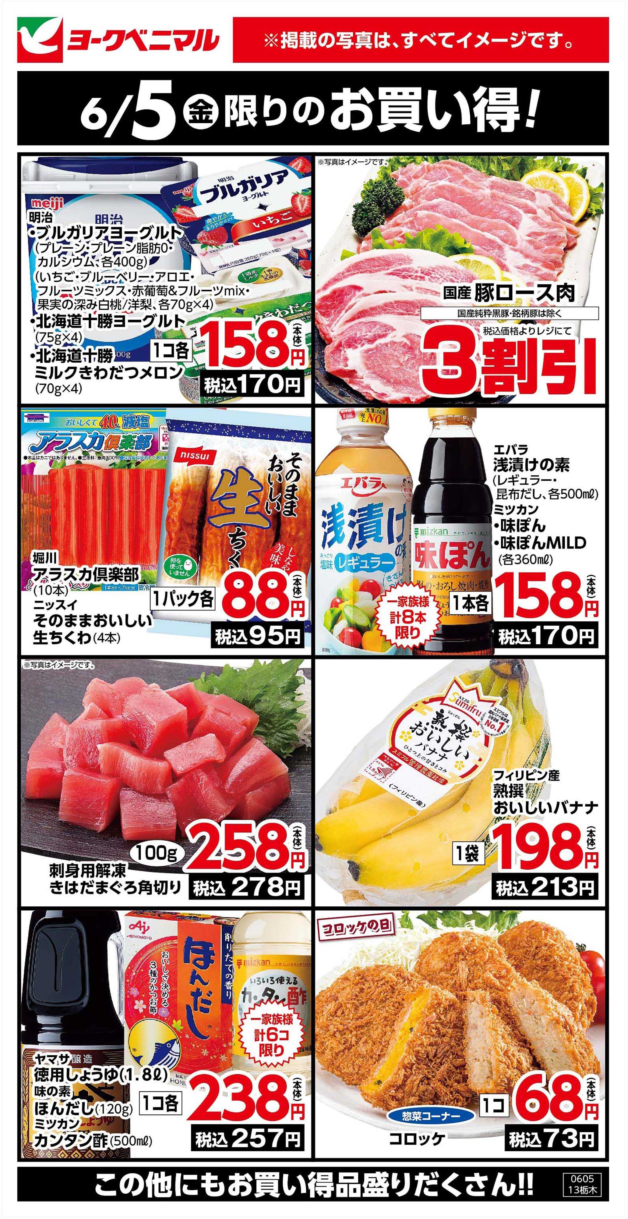 ヨークベニマル 6/5限りのお買い得！