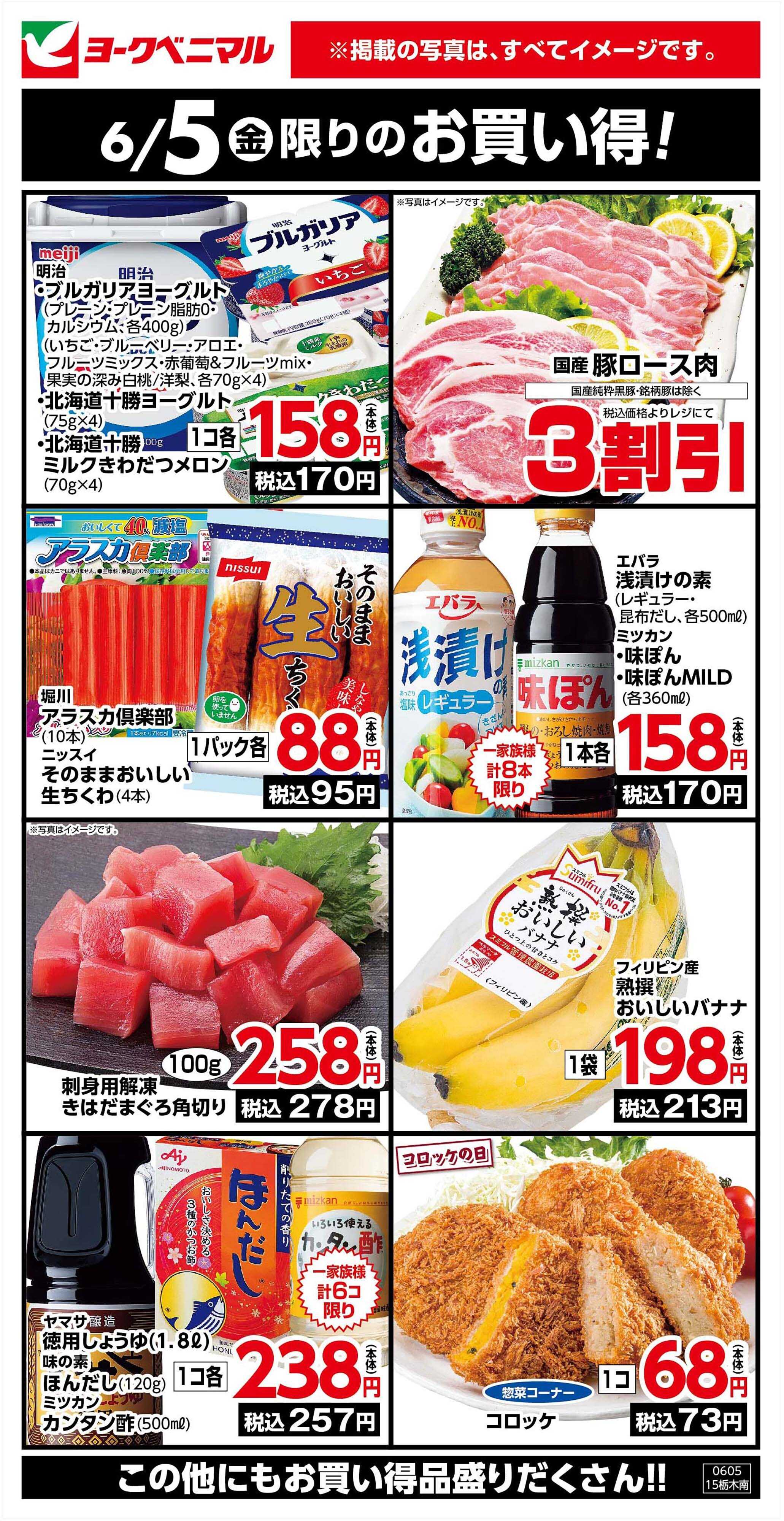 ヨークベニマル 6/5限りのお買い得！