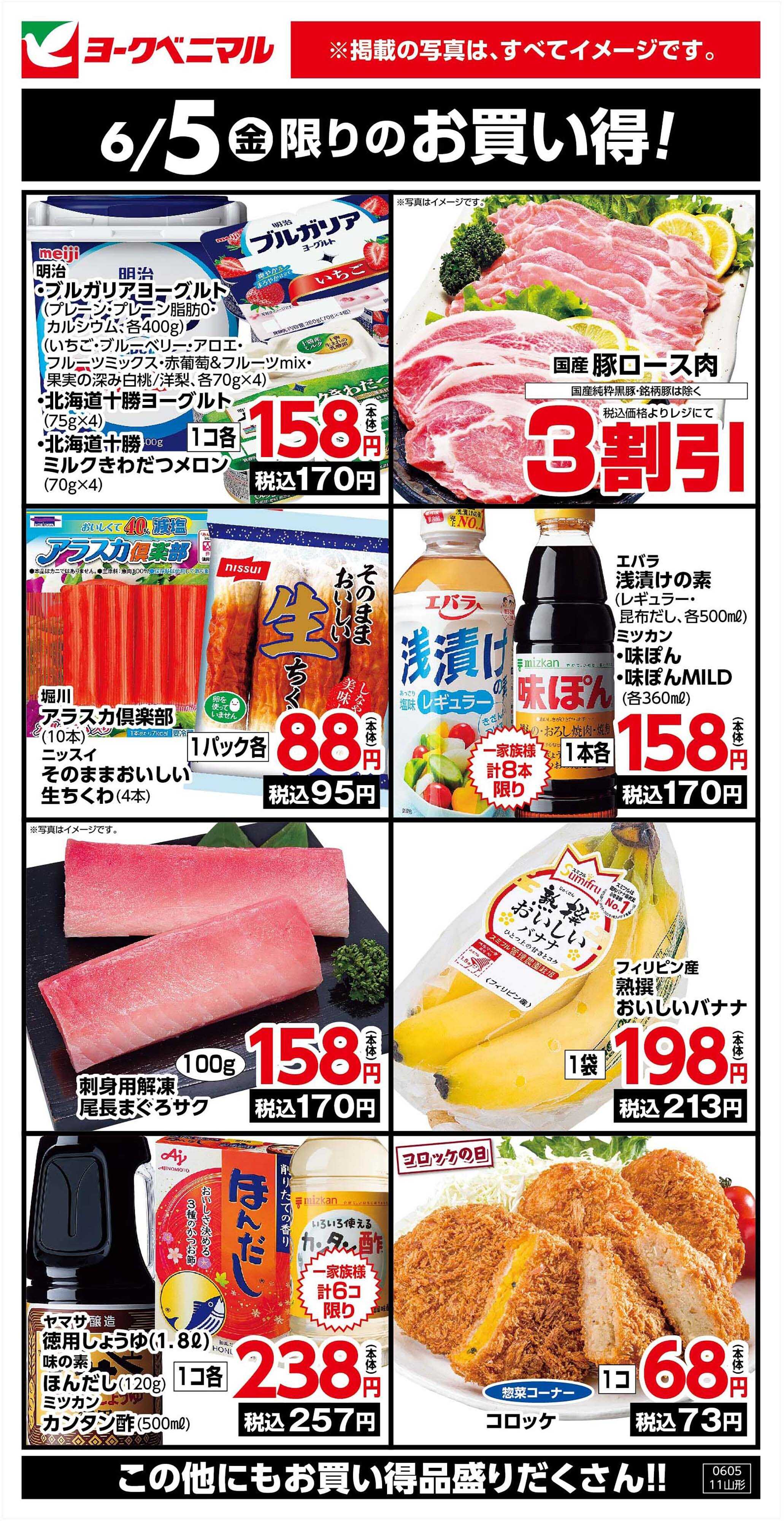 ヨークベニマル 6/5限りのお買い得！