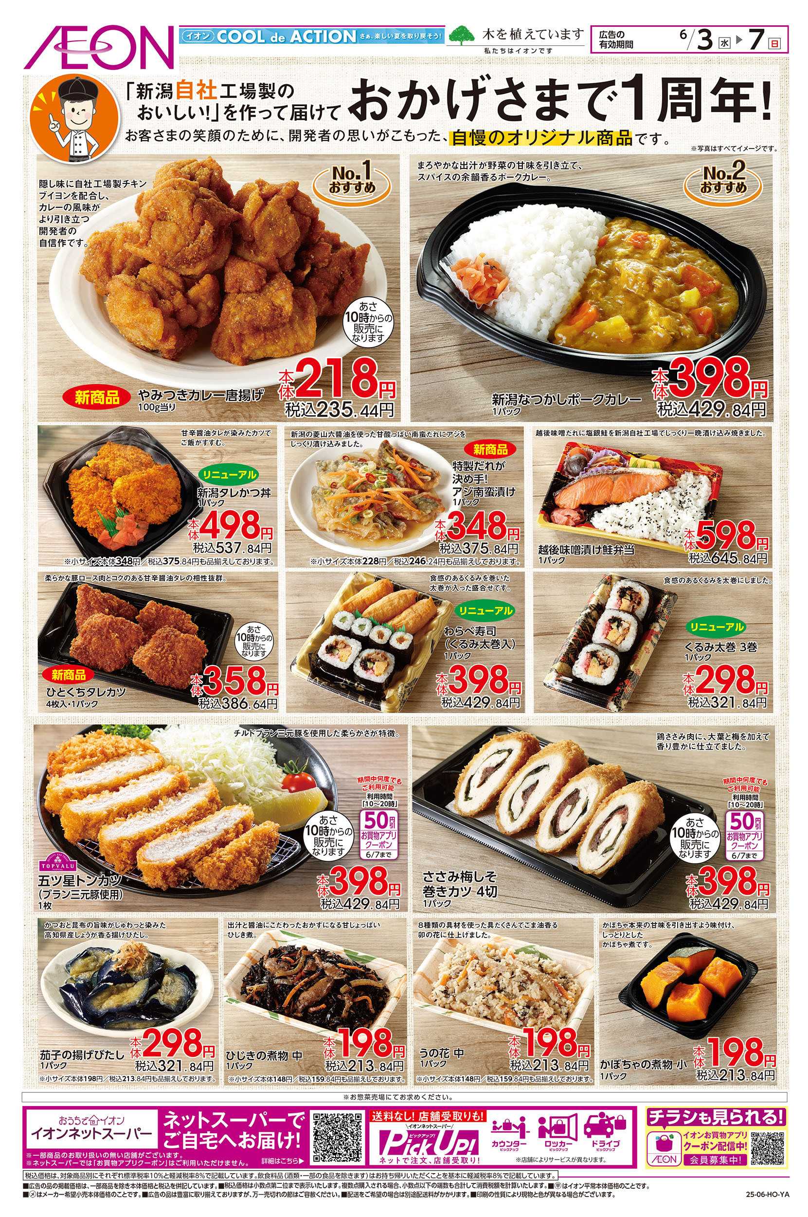イオン 6/3号　自慢のオリジナルデリカ商品