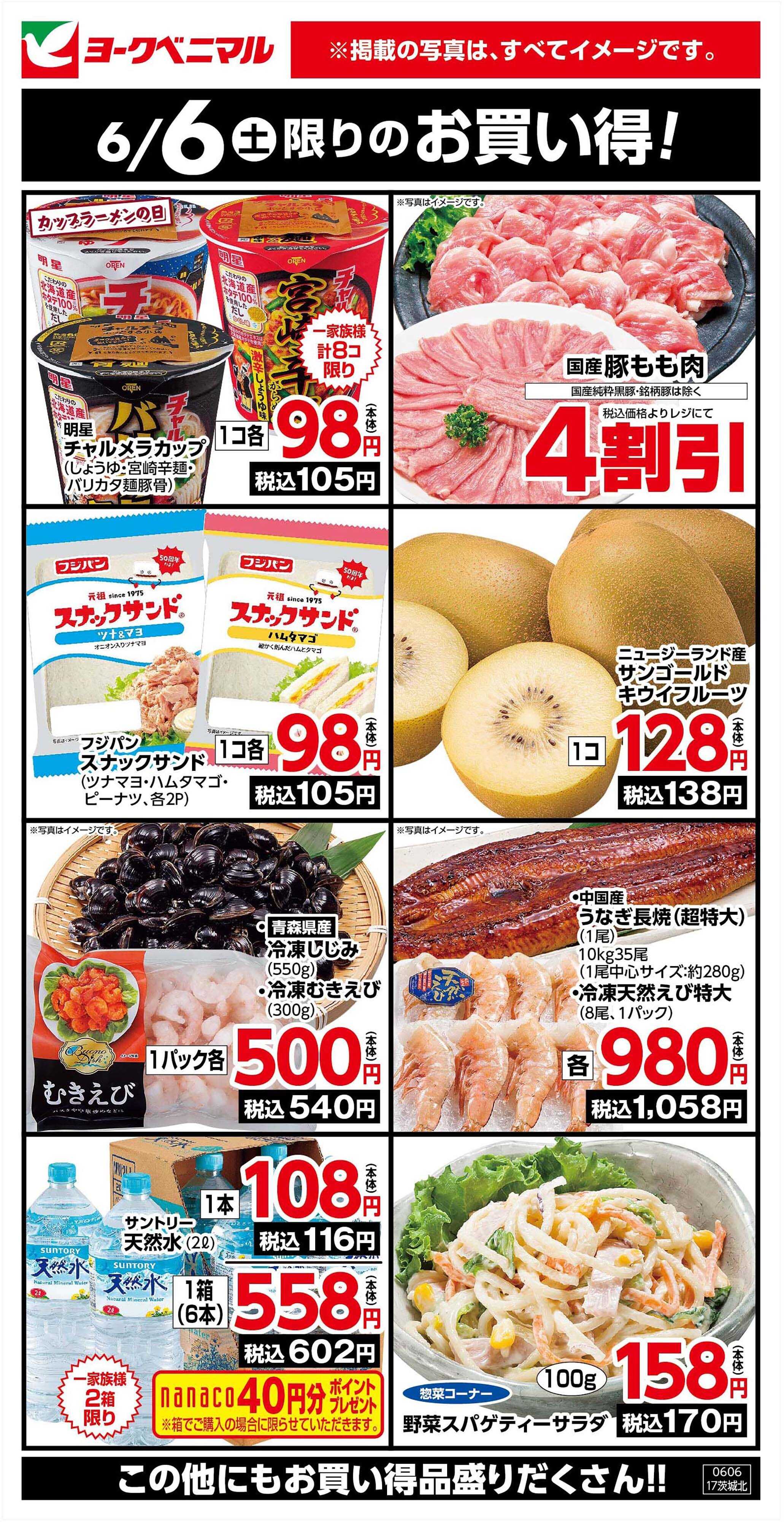 ヨークベニマル 6/6限りのお買い得！