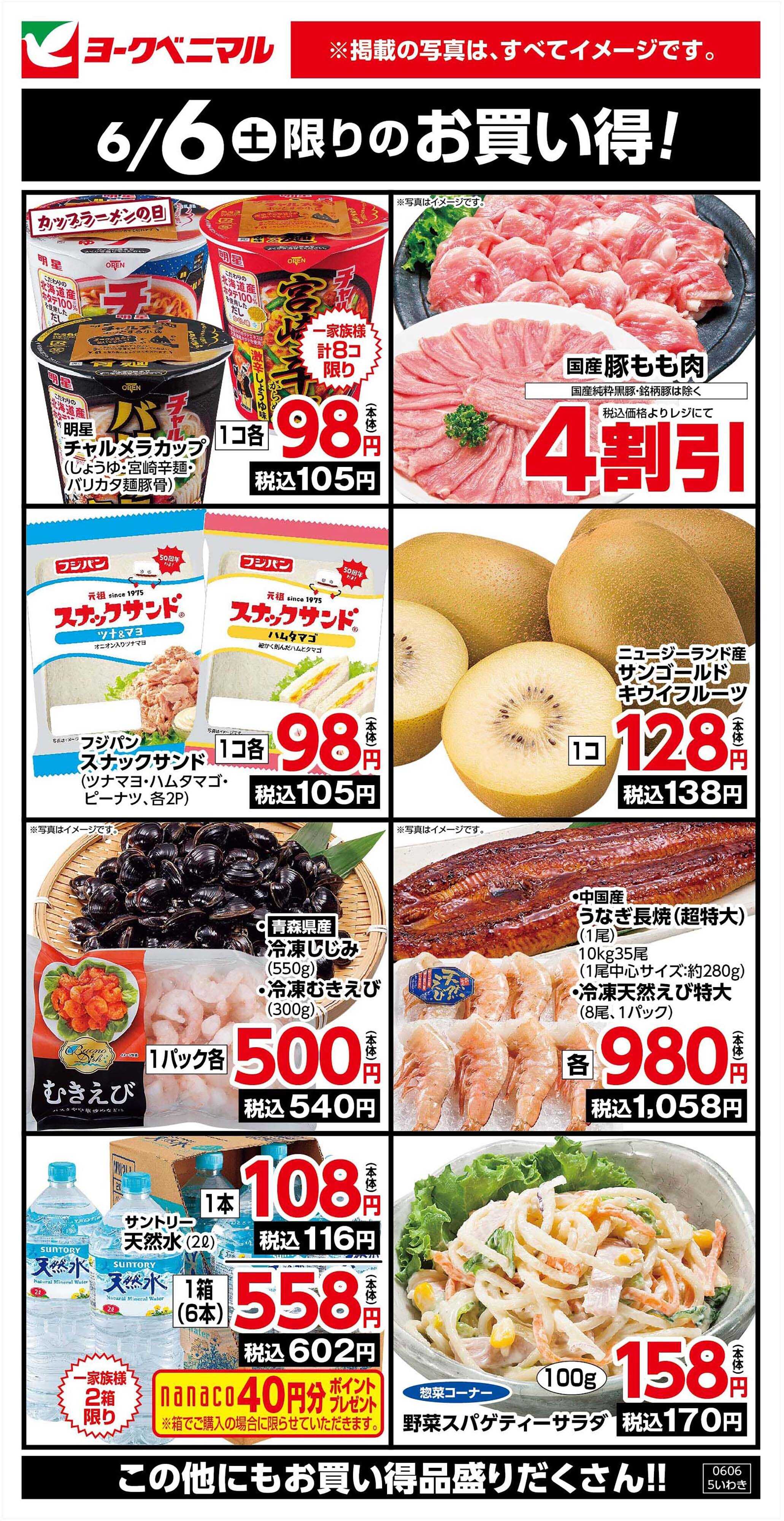 ヨークベニマル 6/6限りのお買い得！