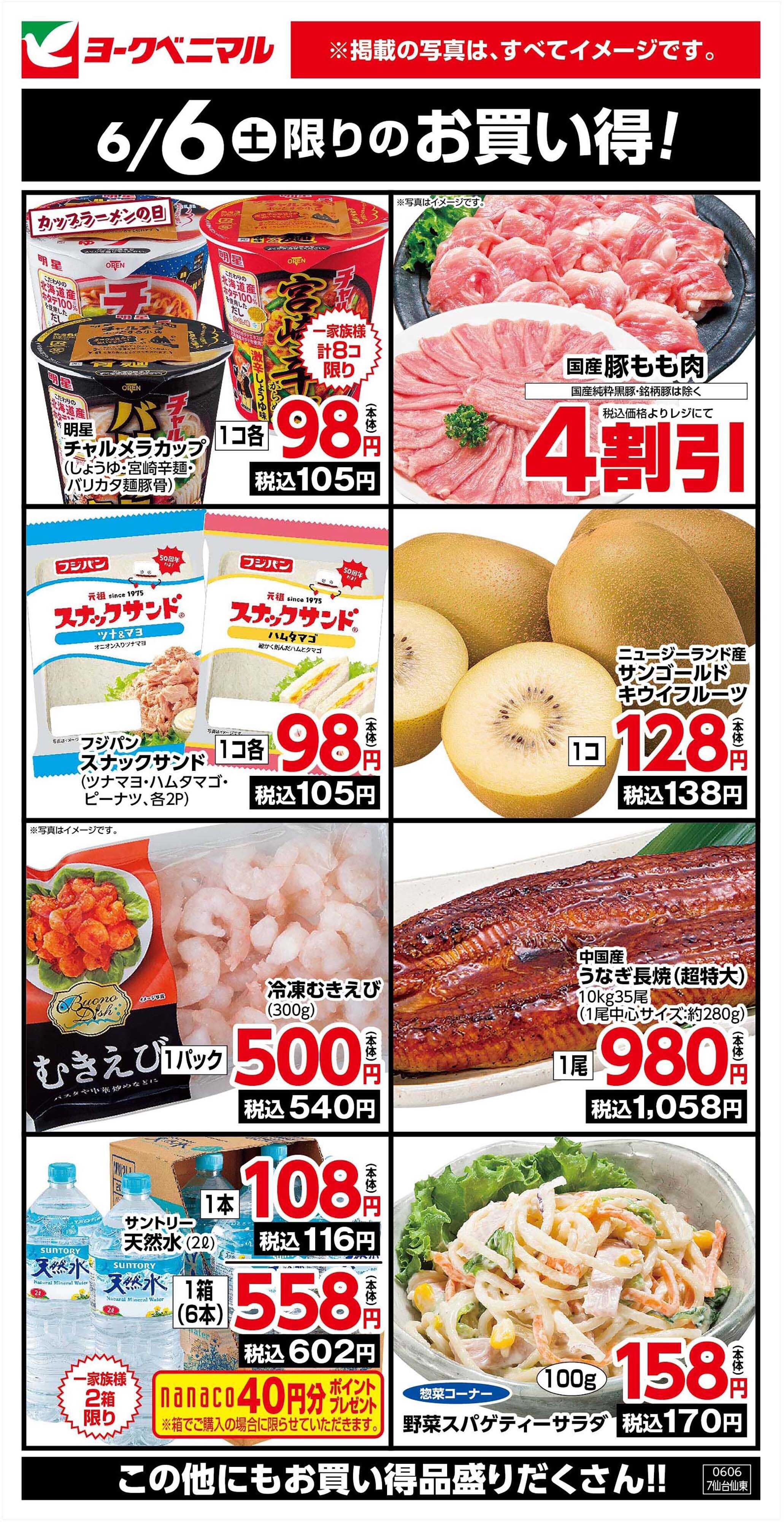 ヨークベニマル 6/6限りのお買い得！