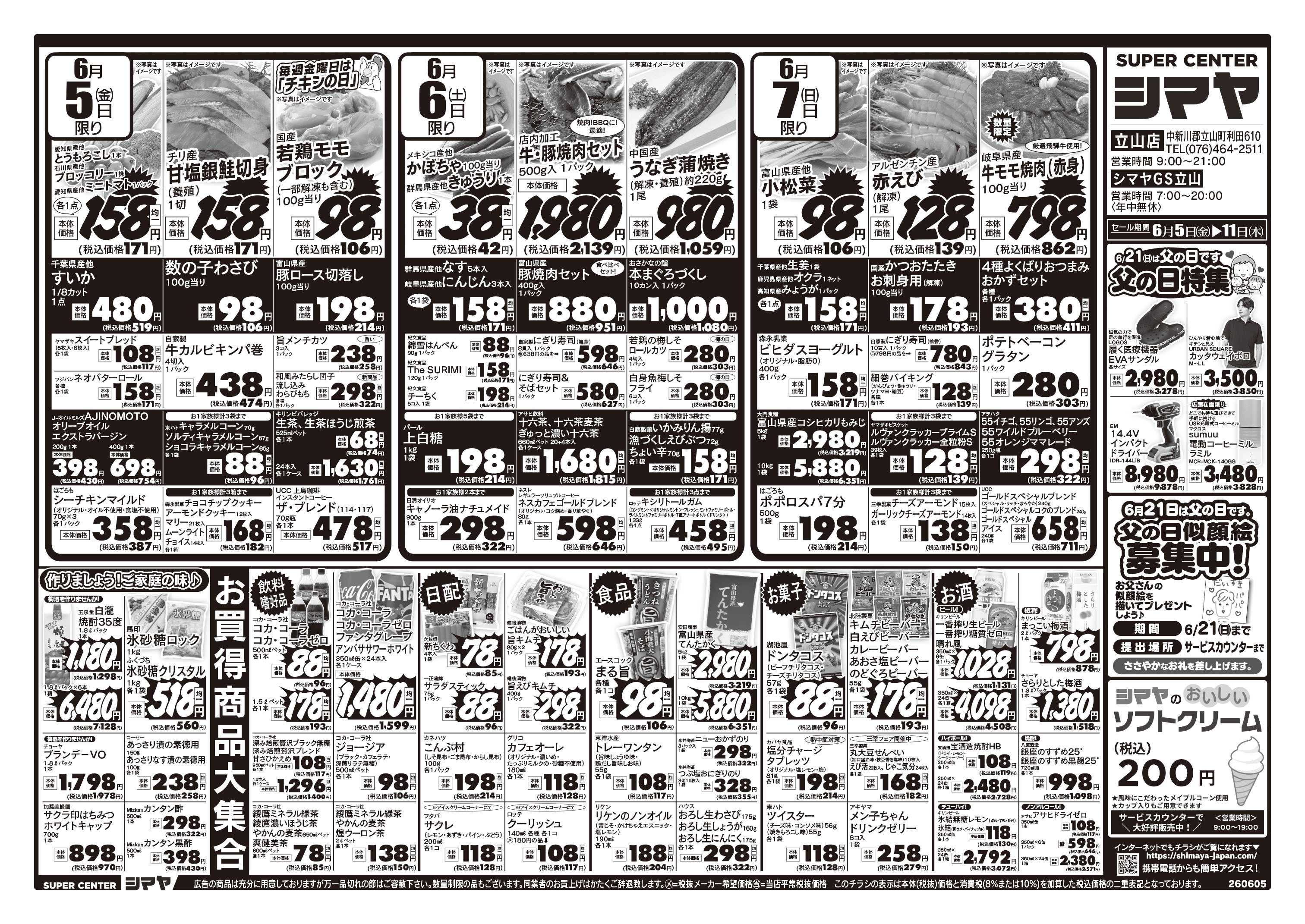スーパーセンターシマヤ 父の日特集