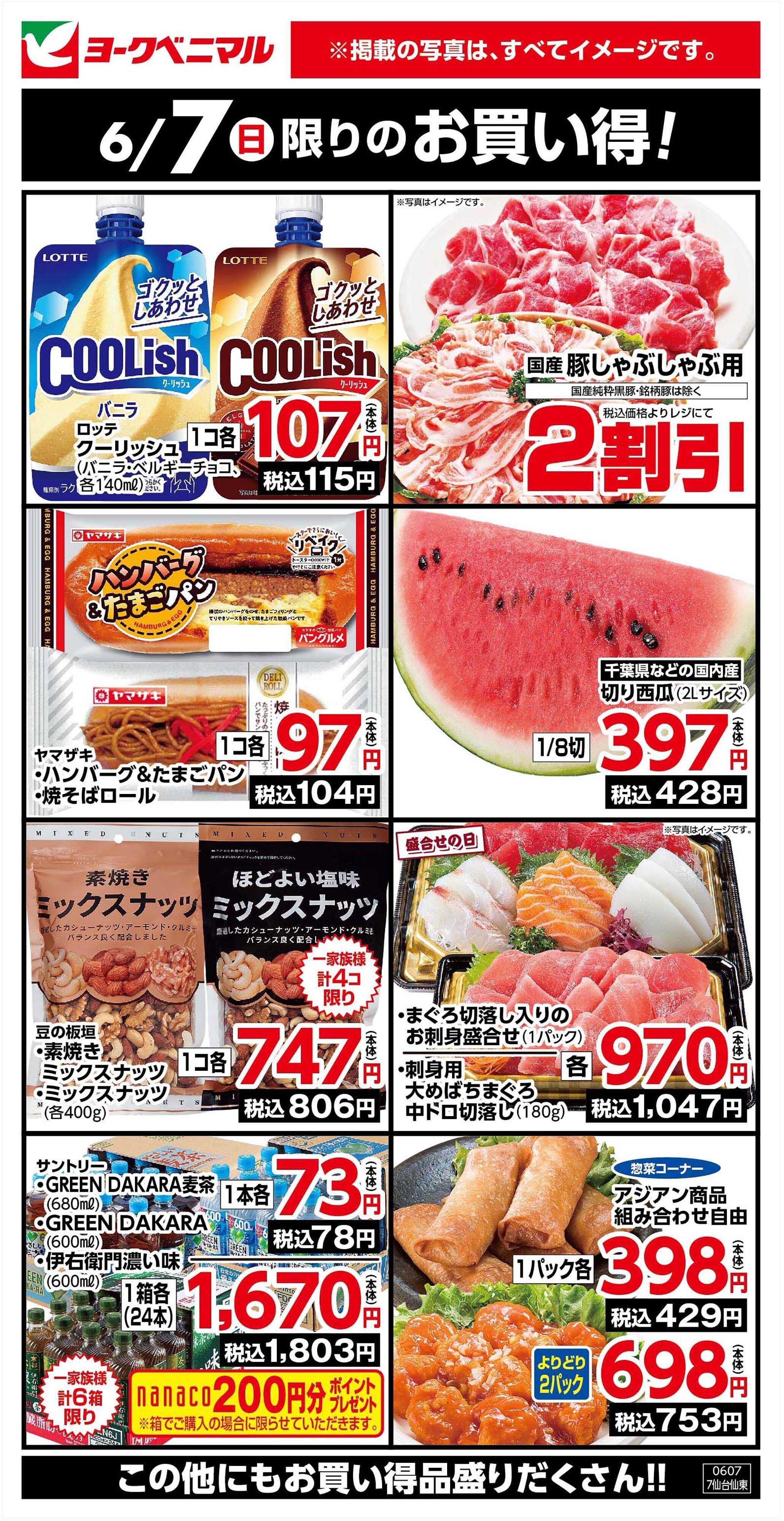ヨークベニマル 6/7限りのお買い得！