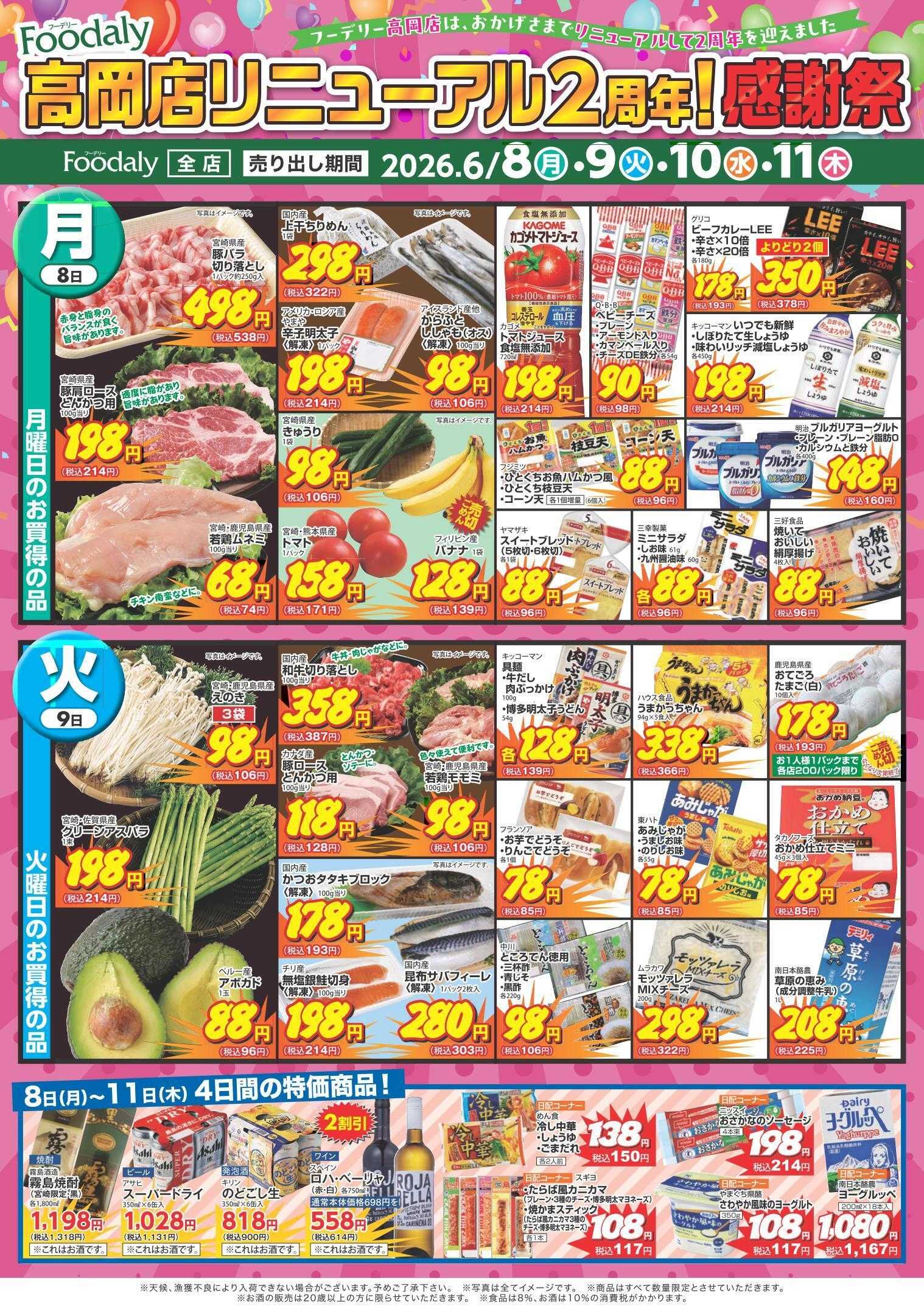 Foodaly 【高岡店リニューアル2周年！感謝祭】6/8(月)～6/11(木)