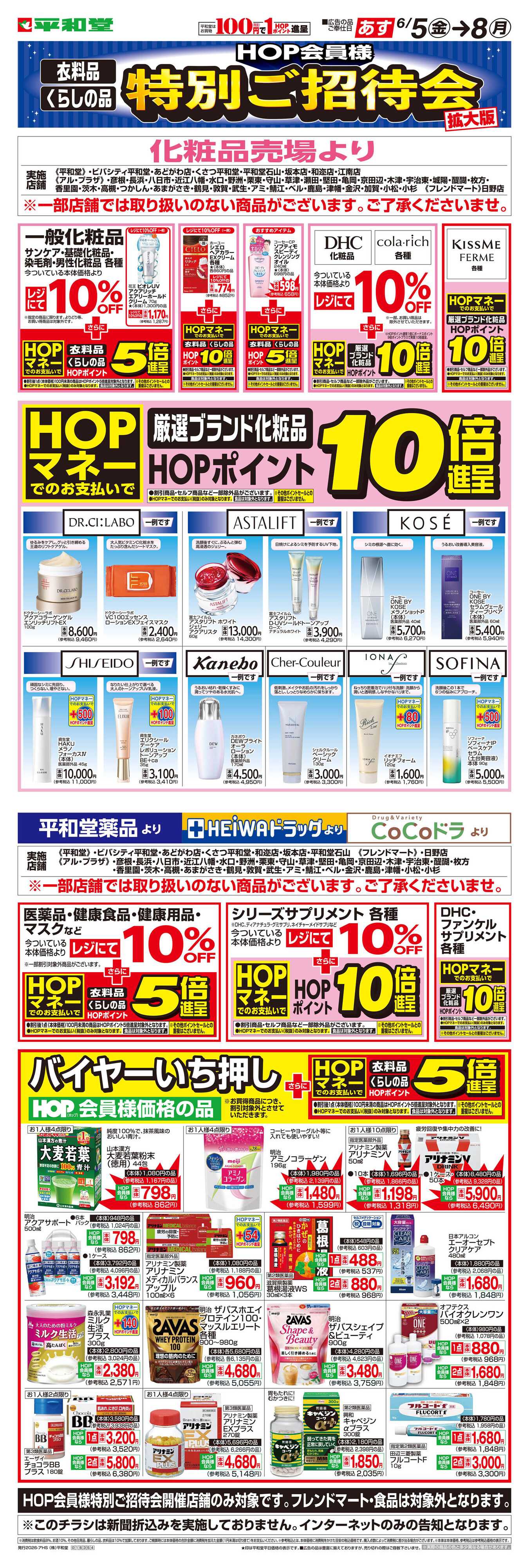 平和堂 WEB限定 6/5（金）～特別ご招待会(ドラッグ化粧品) 