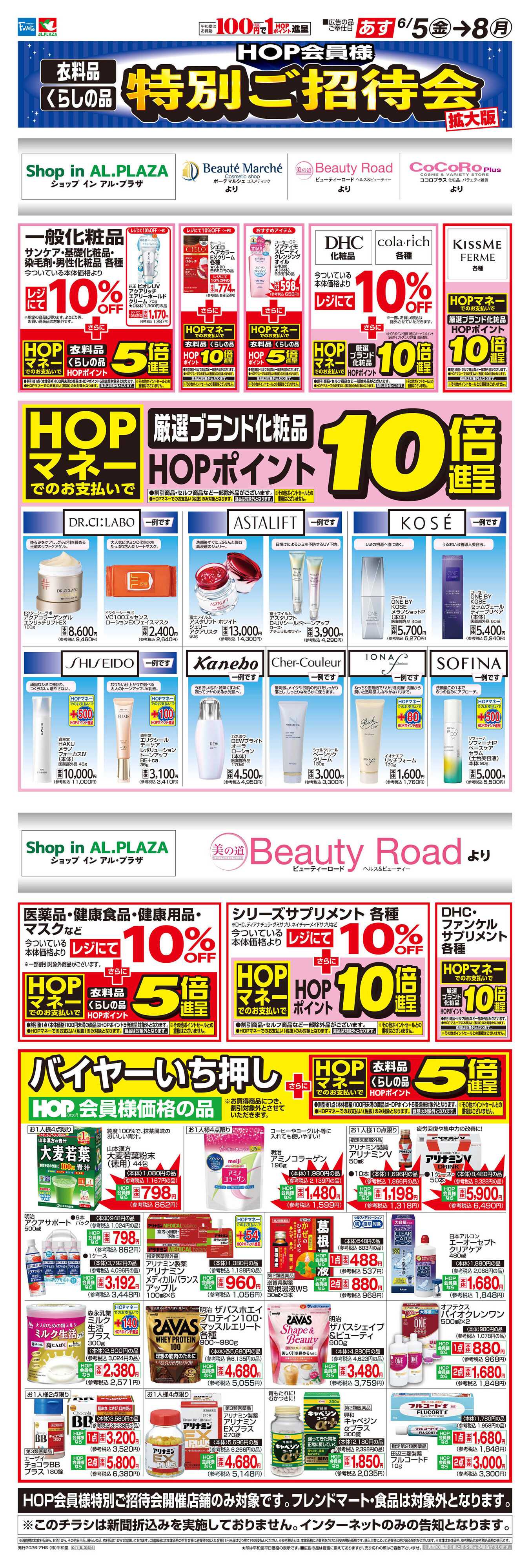 平和堂 WEB限定 6/5（金）～特別ご招待会(ドラッグ化粧品) 