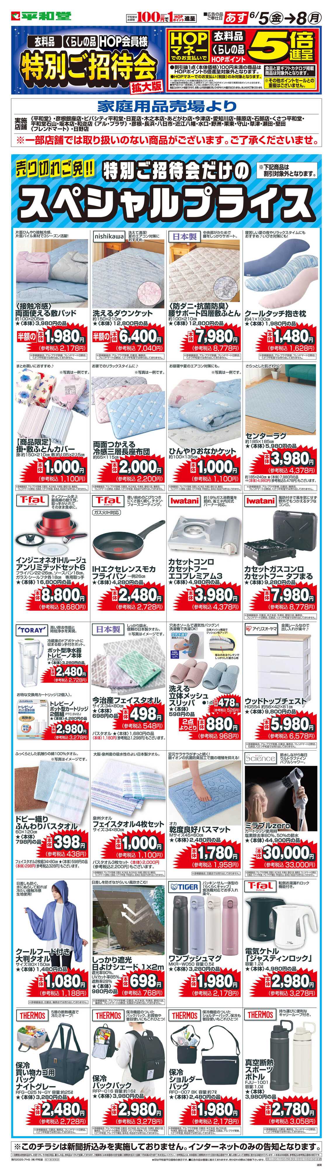 平和堂 WEB限定 6/5（金）～特別ご招待会(家庭用品・寝具インテリア) 