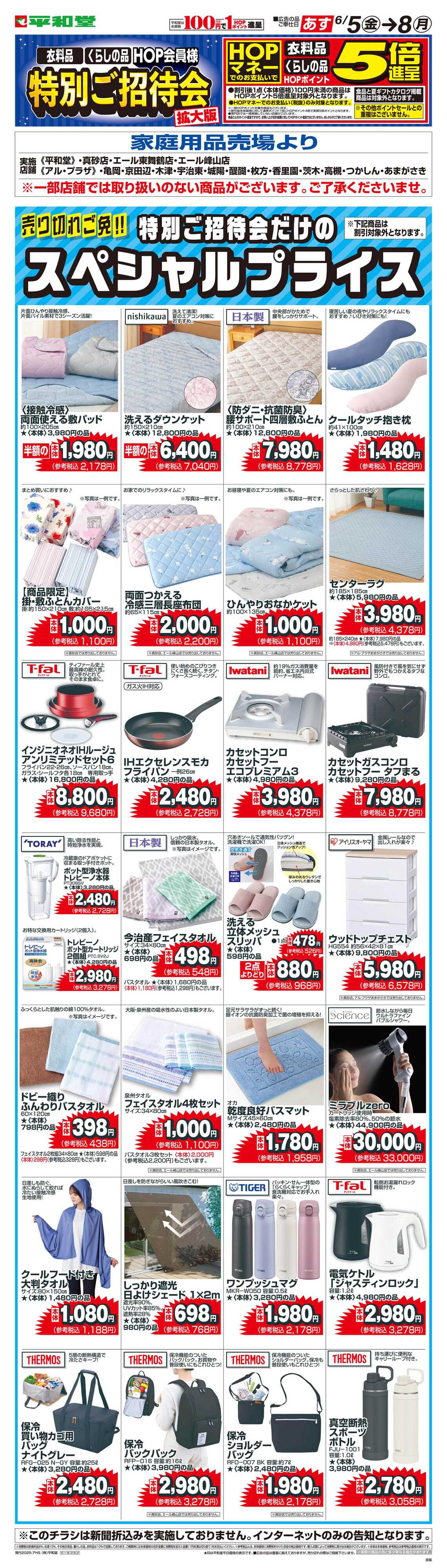平和堂 WEB限定 6/5（金）～特別ご招待会(家庭用品・寝具インテリア) 