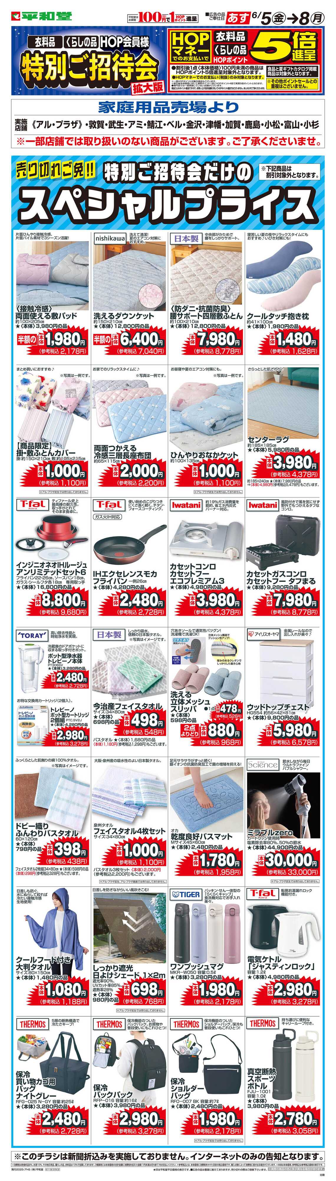 平和堂 WEB限定 6/5（金）～特別ご招待会(家庭用品・寝具インテリア) 
