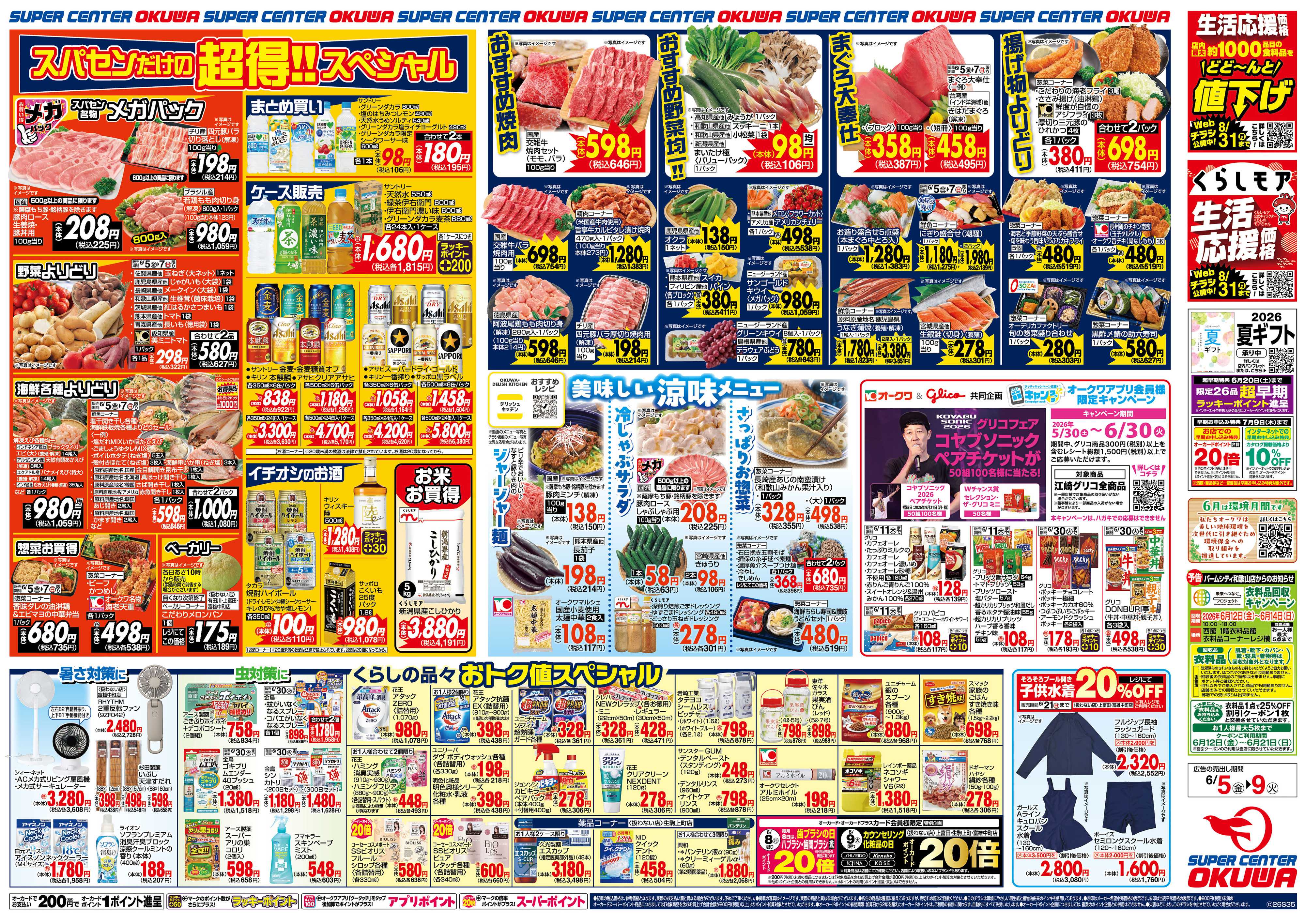 スーパーセンターオークワ スパセンだけの超得スペシャル