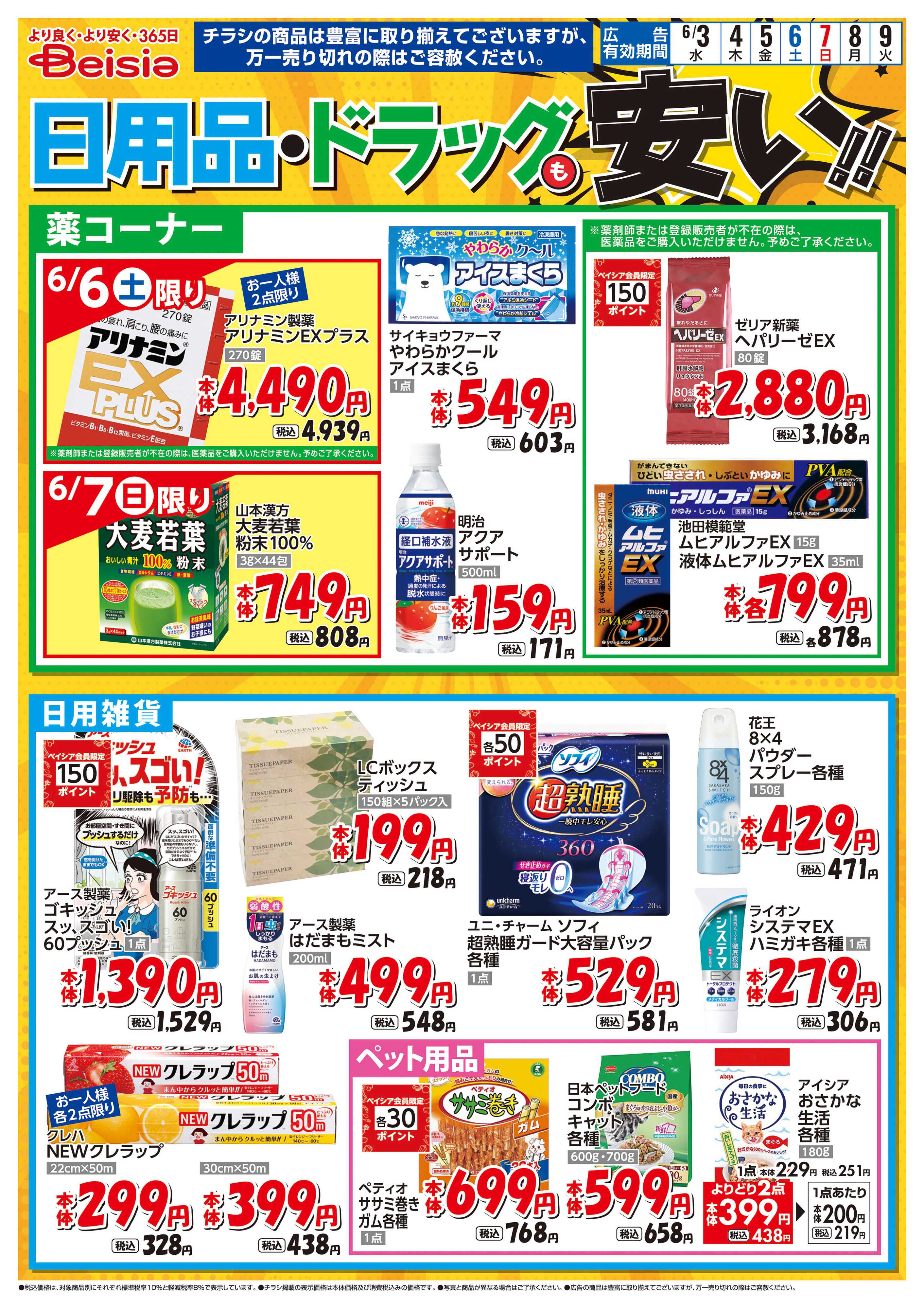 ベイシアフードセンター 日用品・ドラッグも安い！！