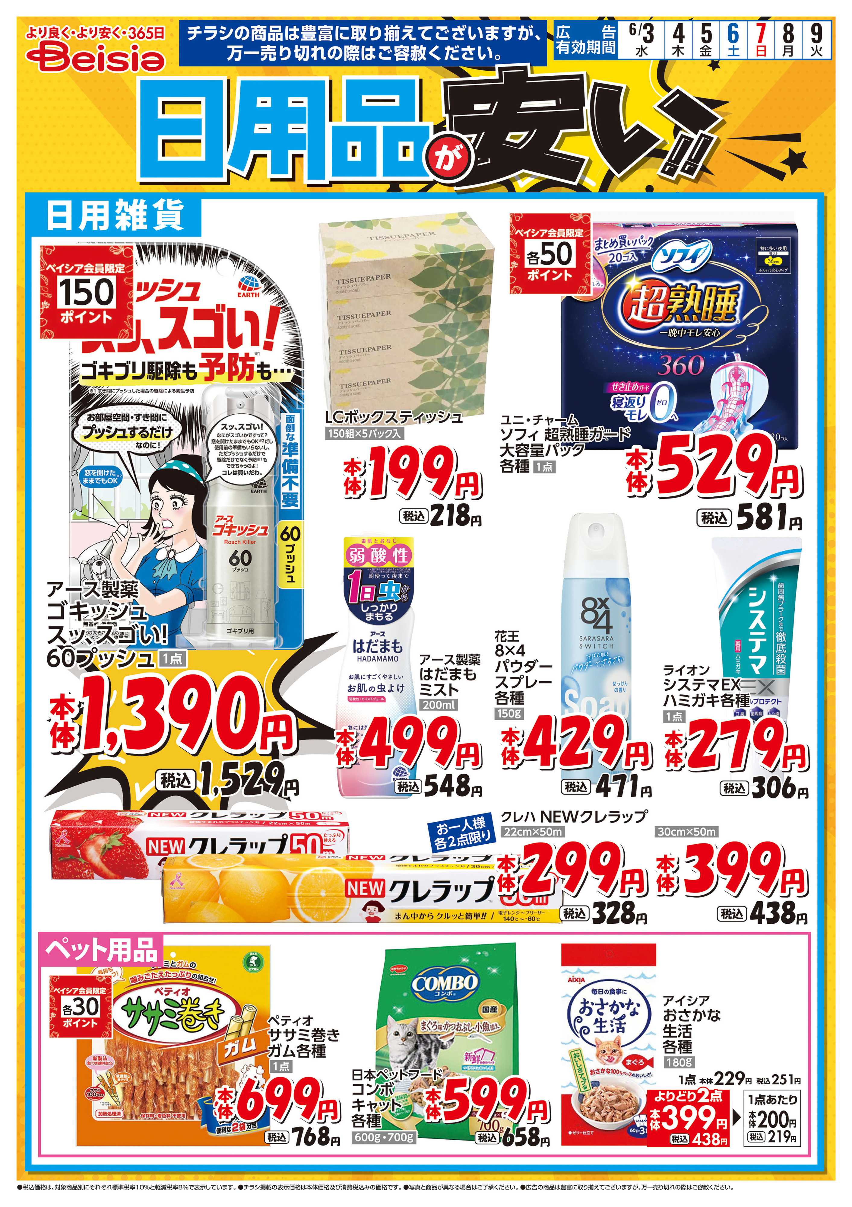 ベイシアフードセンター 日用品が安い！！