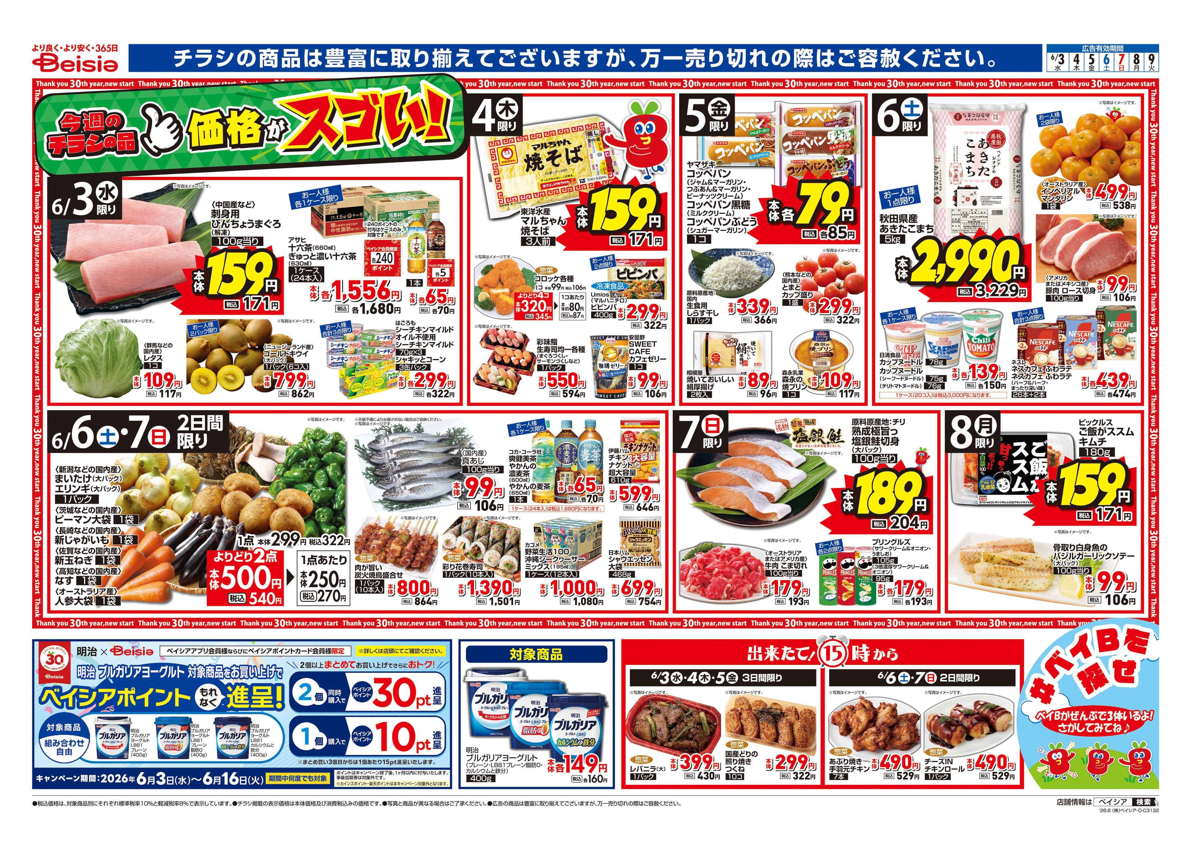 ベイシア 夏はさっぱり涼味麺