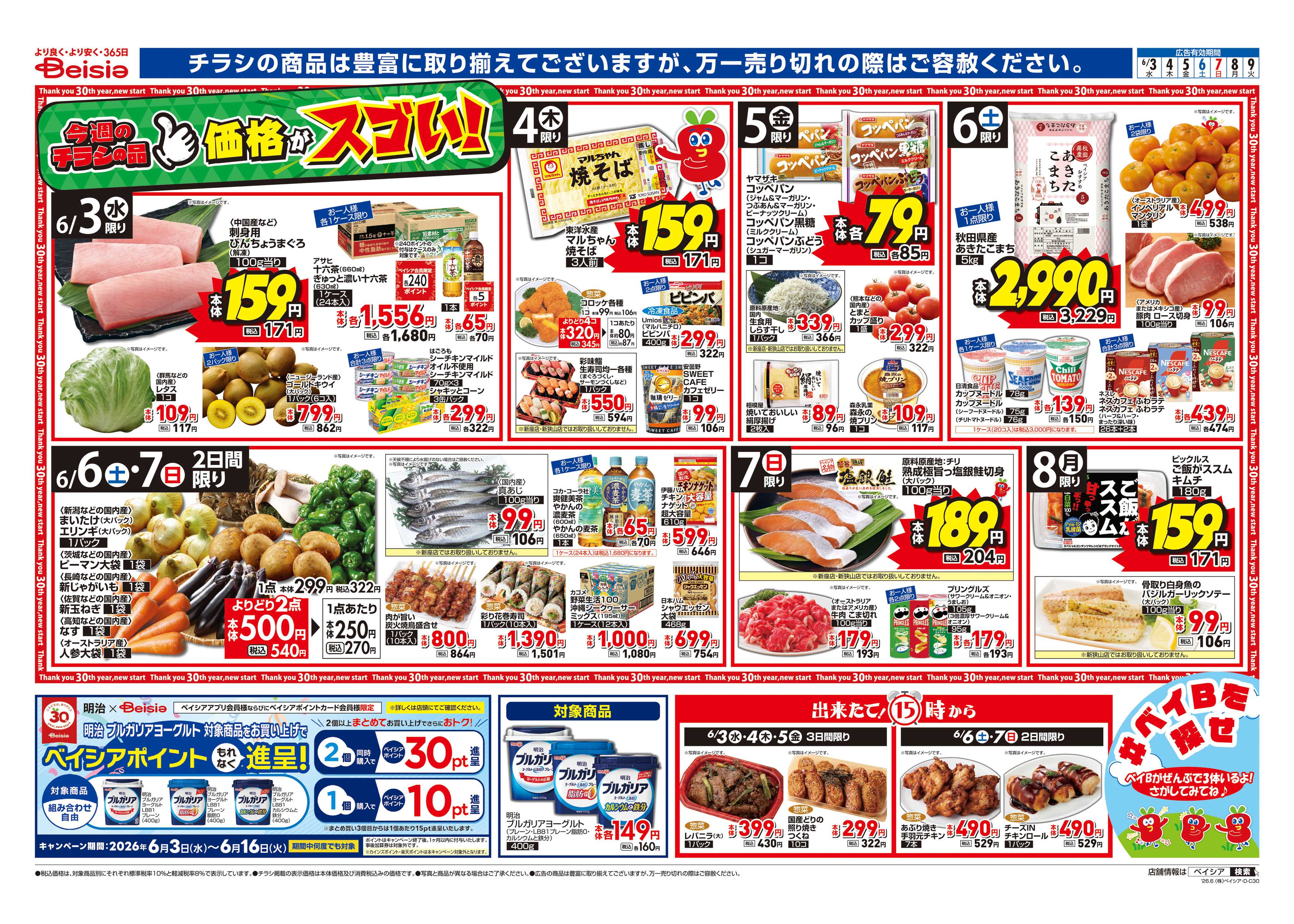 ベイシア 夏はさっぱり涼味麺