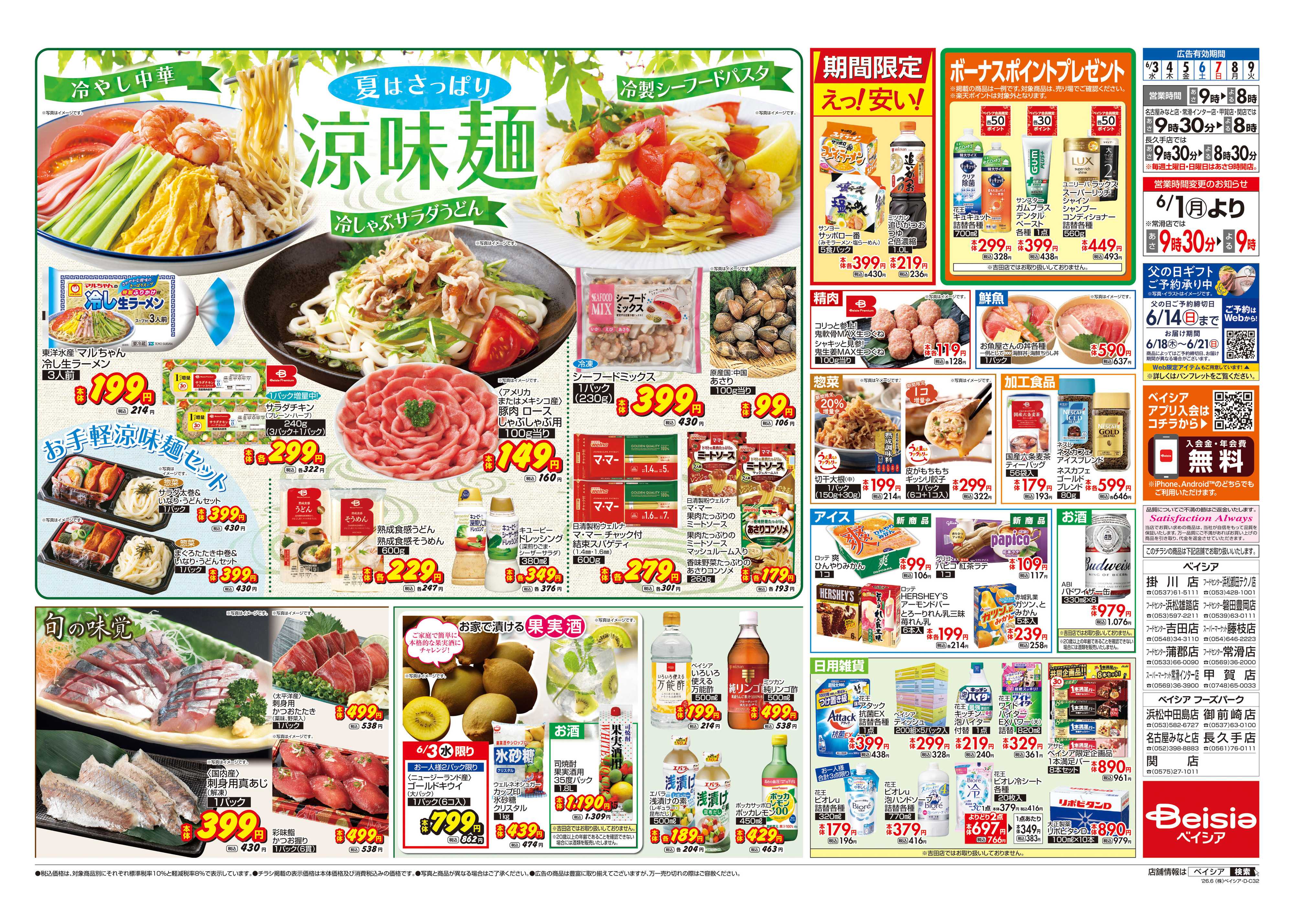 ベイシアフードセンター 夏はさっぱり涼味麺