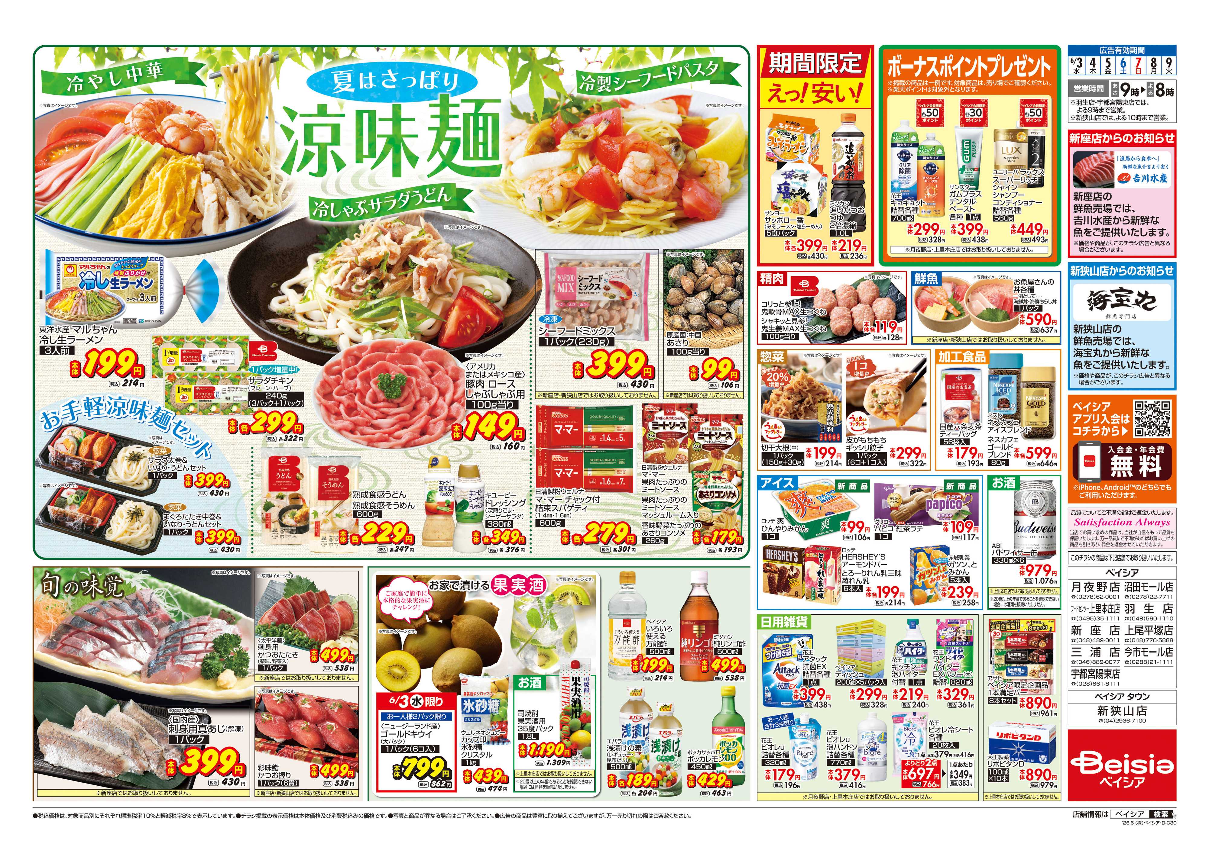 ベイシア 夏はさっぱり涼味麺