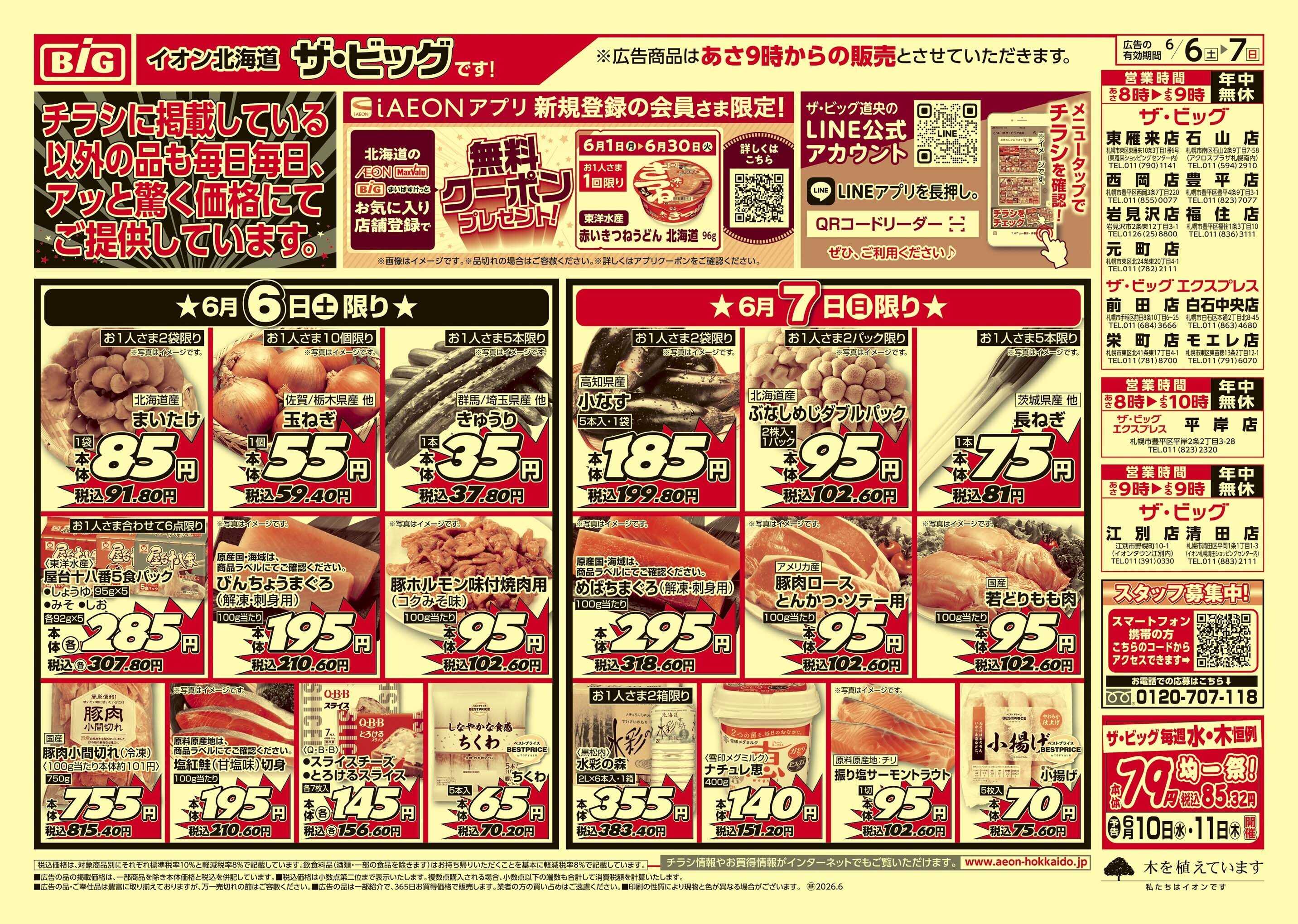 ザ・ビッグ 買えば買うほど