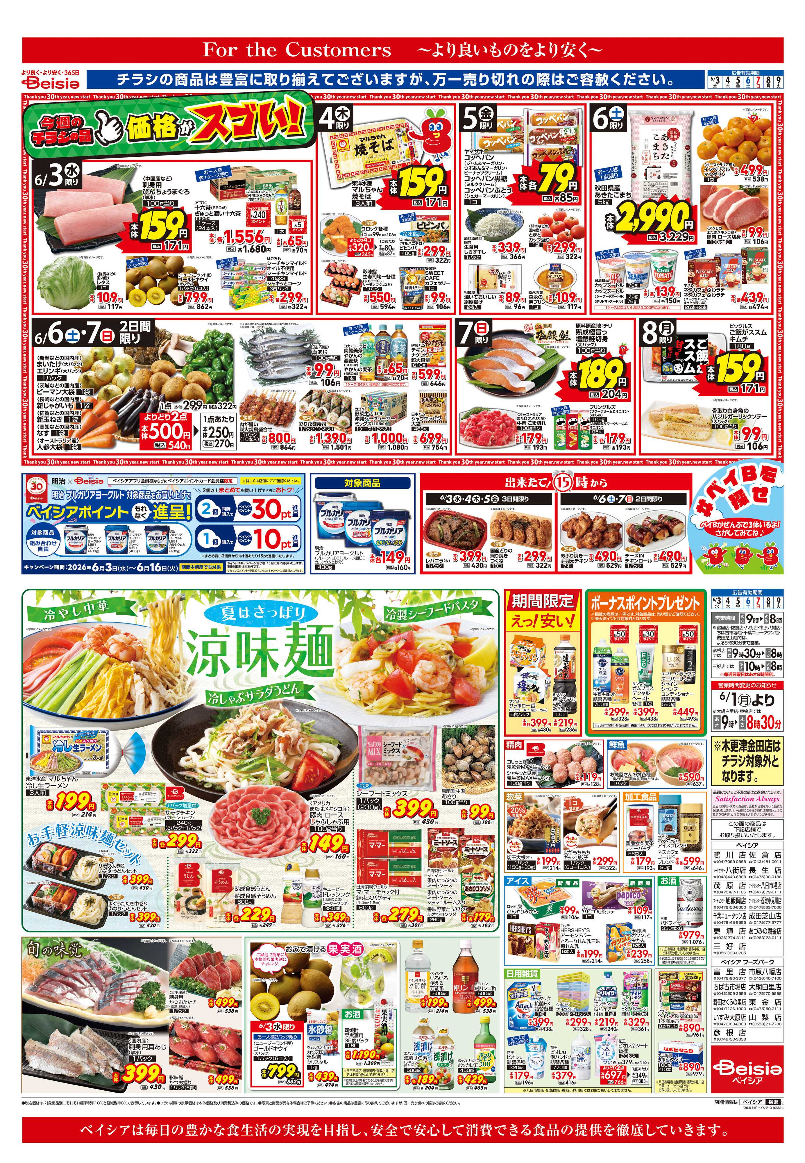 ベイシア 夏はさっぱり涼味麺