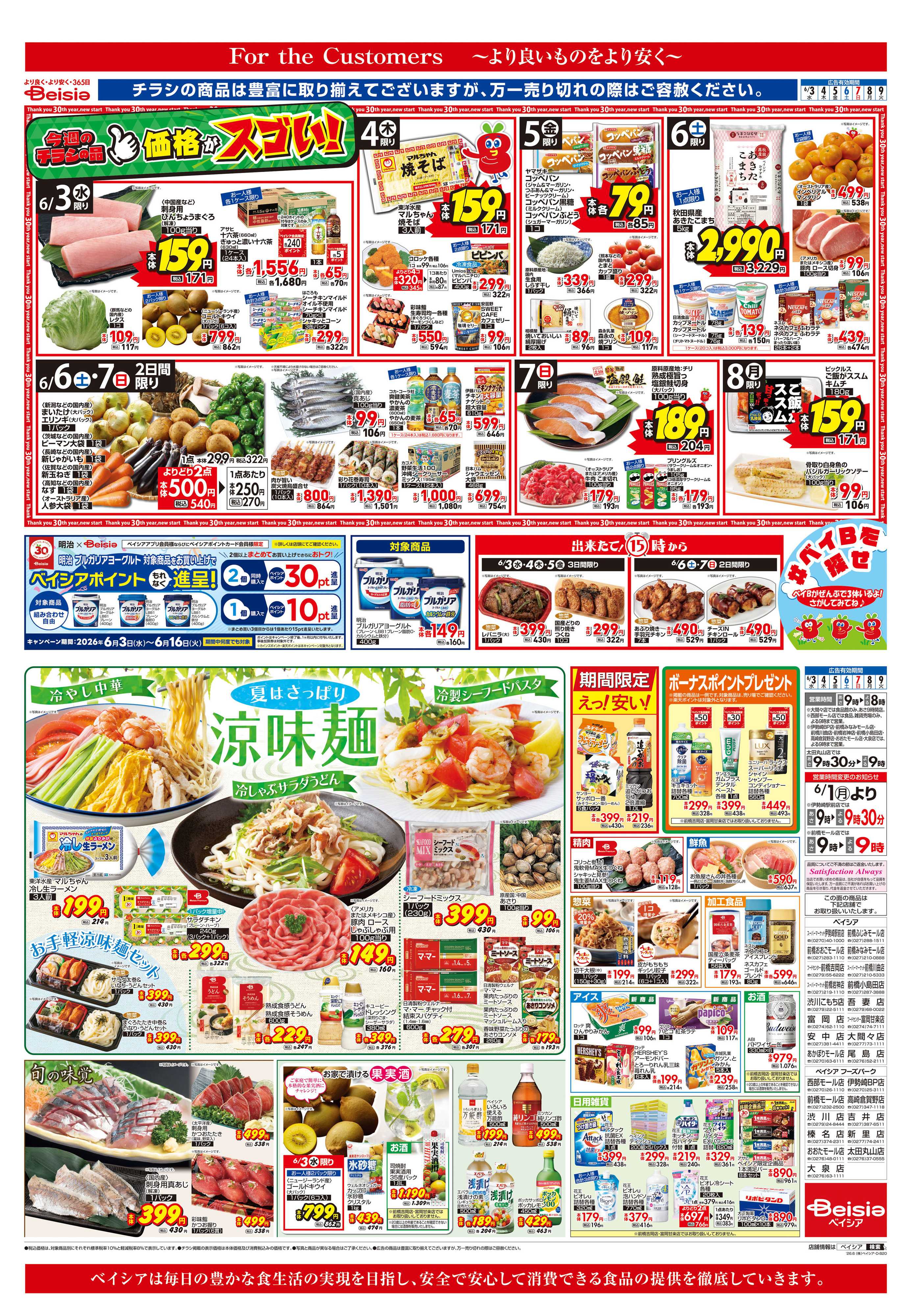 ベイシア 夏はさっぱり涼味麺