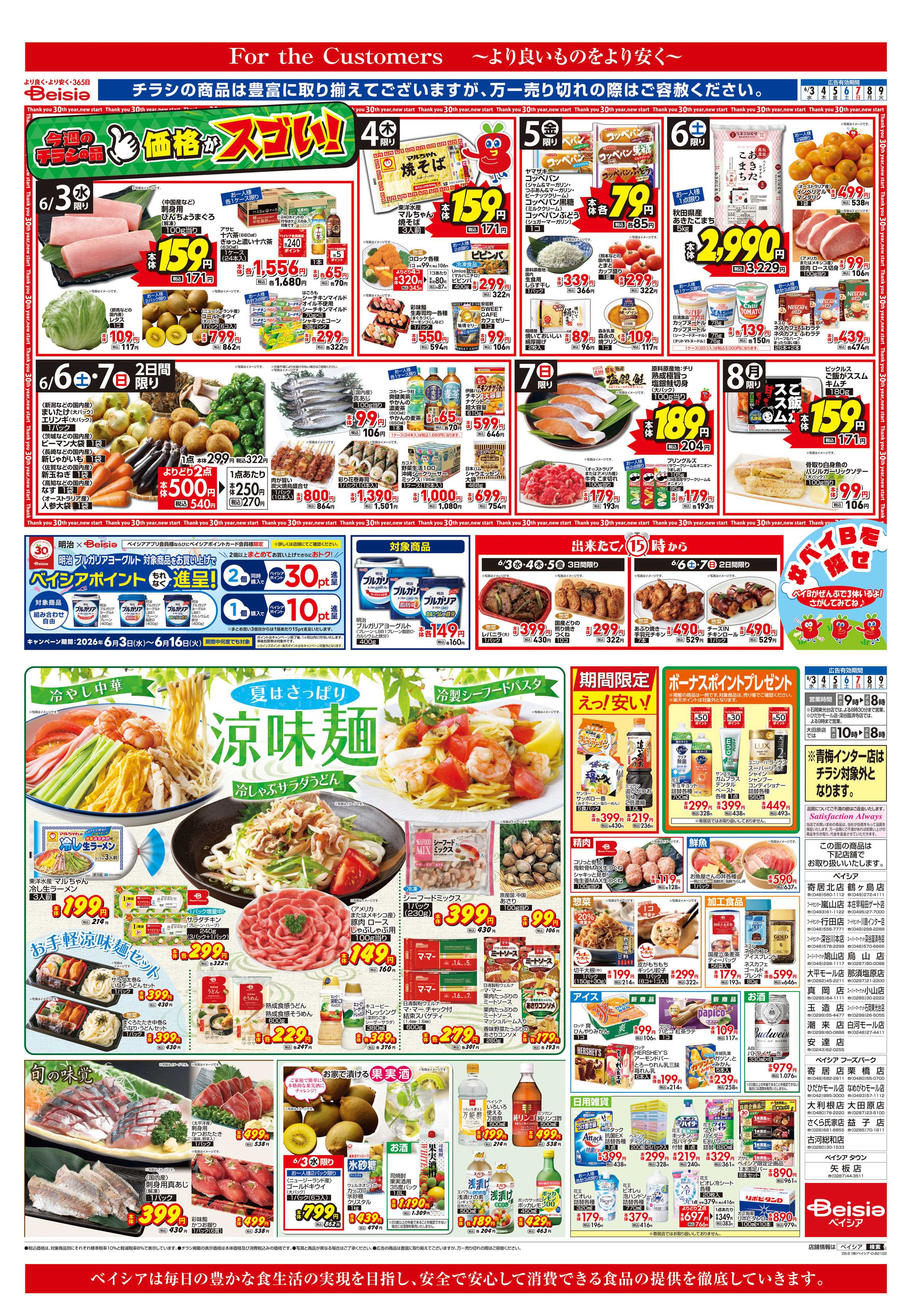 ベイシアフードセンター 夏はさっぱり涼味麺