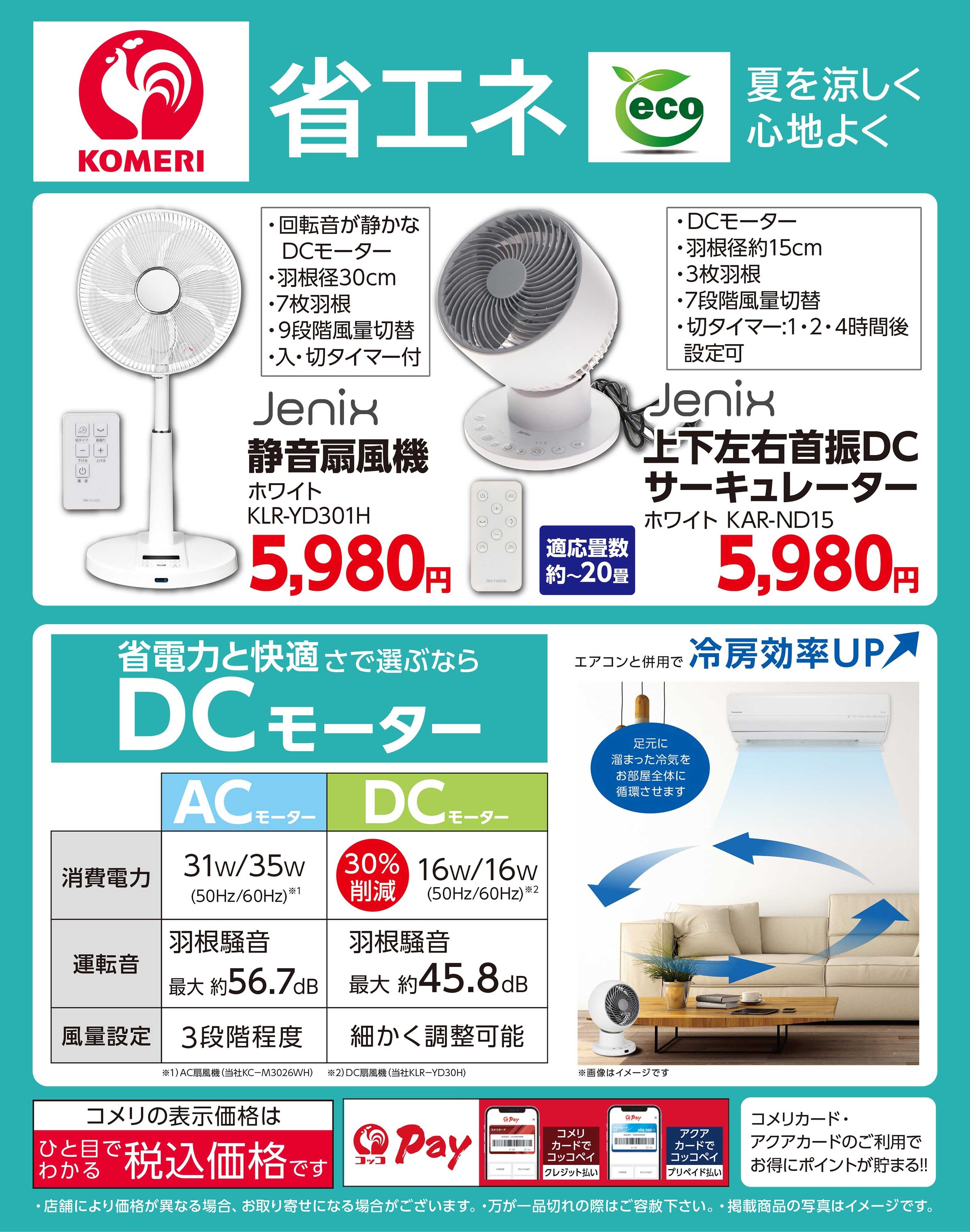 コメリハード＆グリーン 省エネ対策（扇風機・サーキュレーター）
