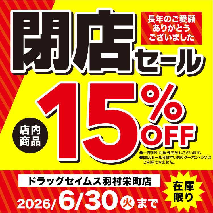 ドラッグセイムス 閉店セール実施中