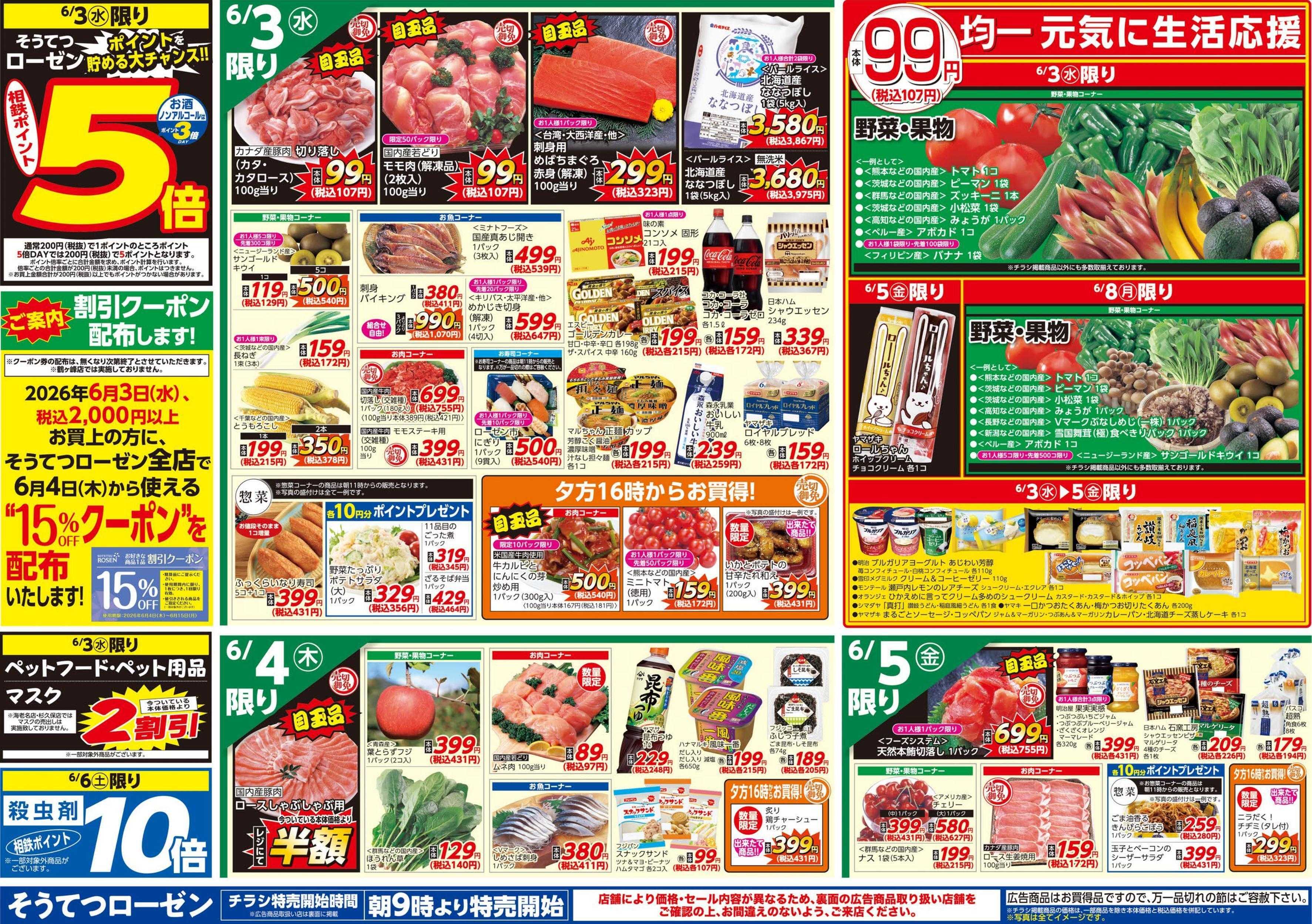 そうてつローゼン 