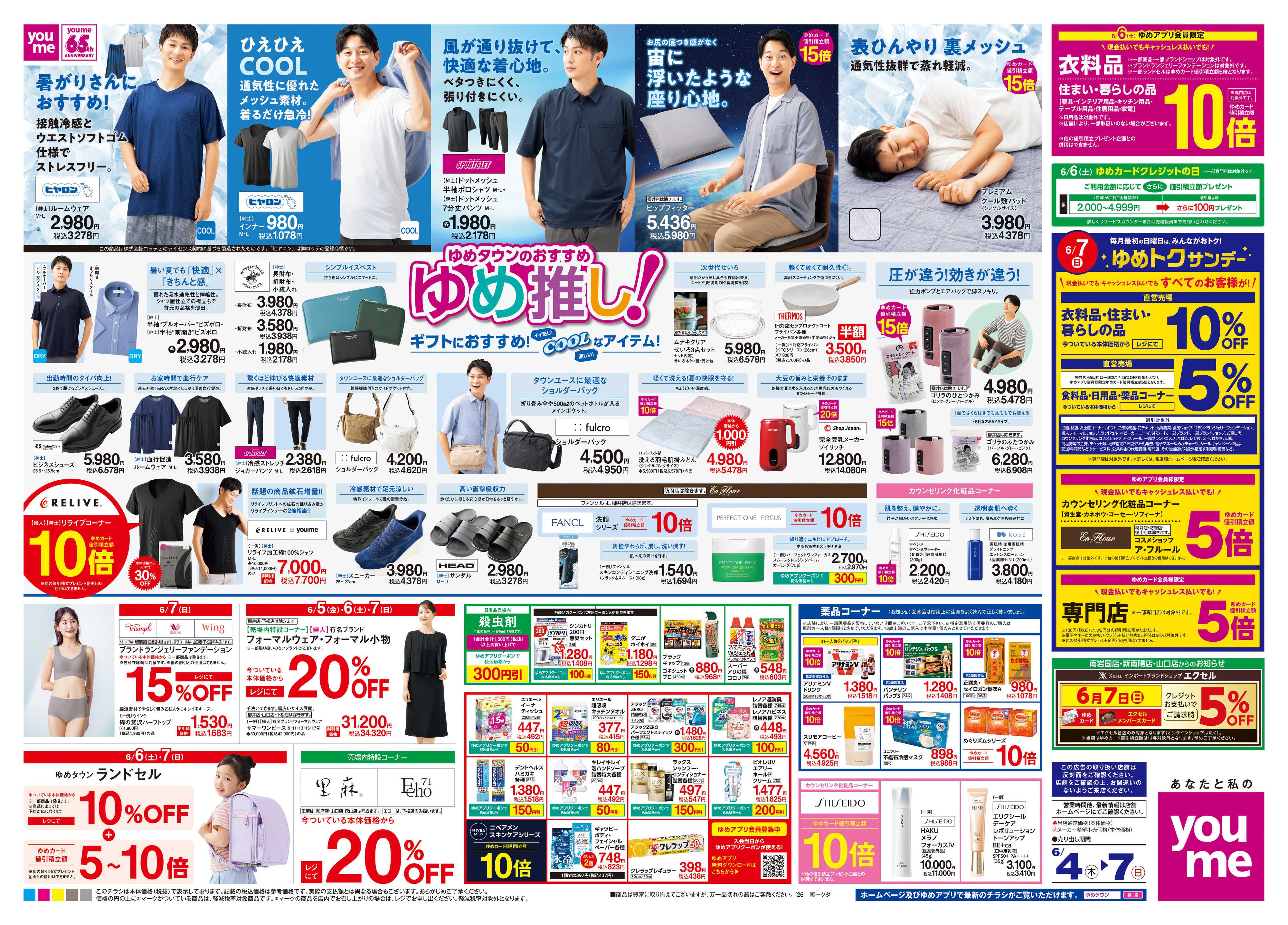 ゆめタウン 6/4(木)-6/7(日)