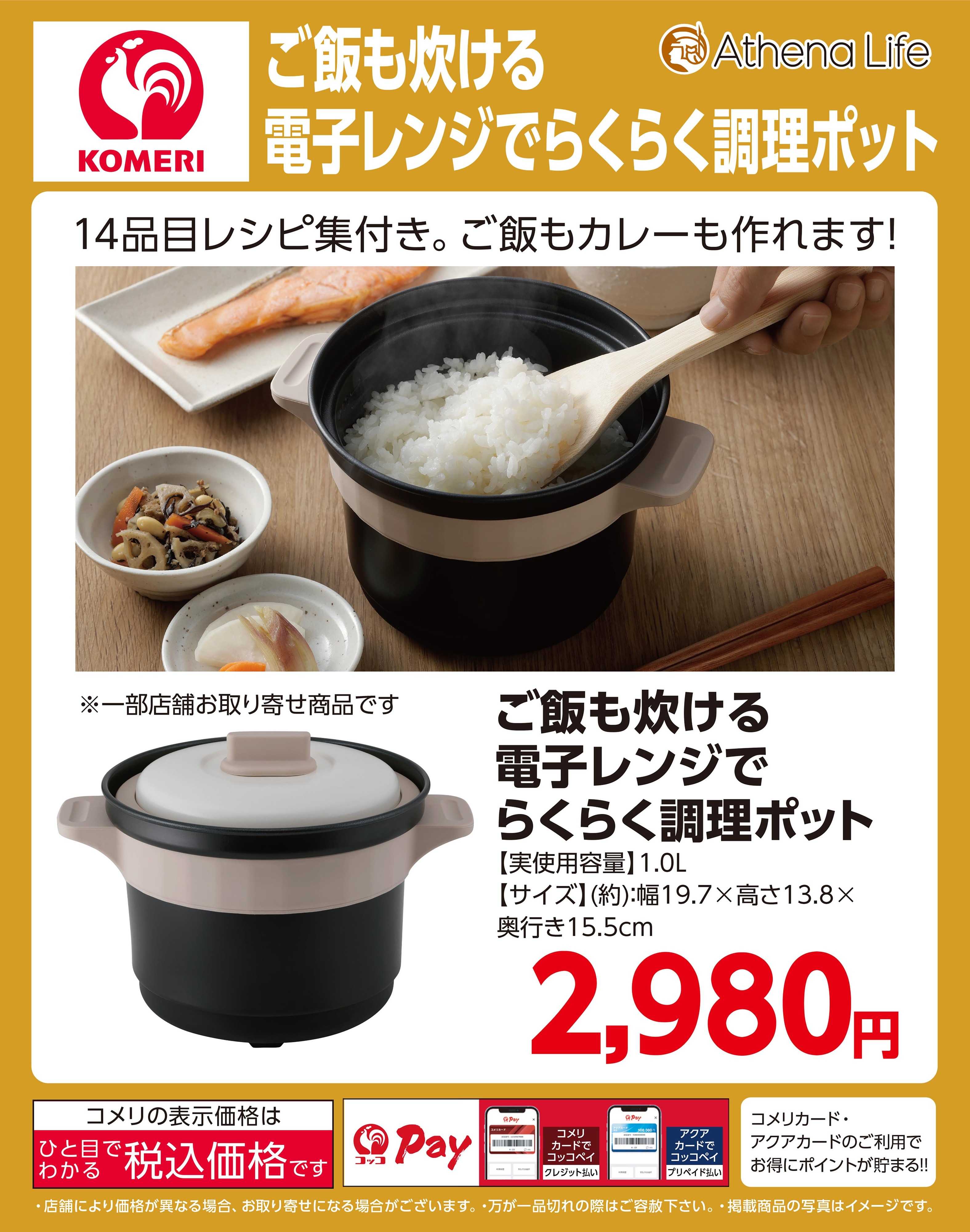 コメリハード＆グリーン ご飯も炊ける電子レンジでらくらく調理ポット