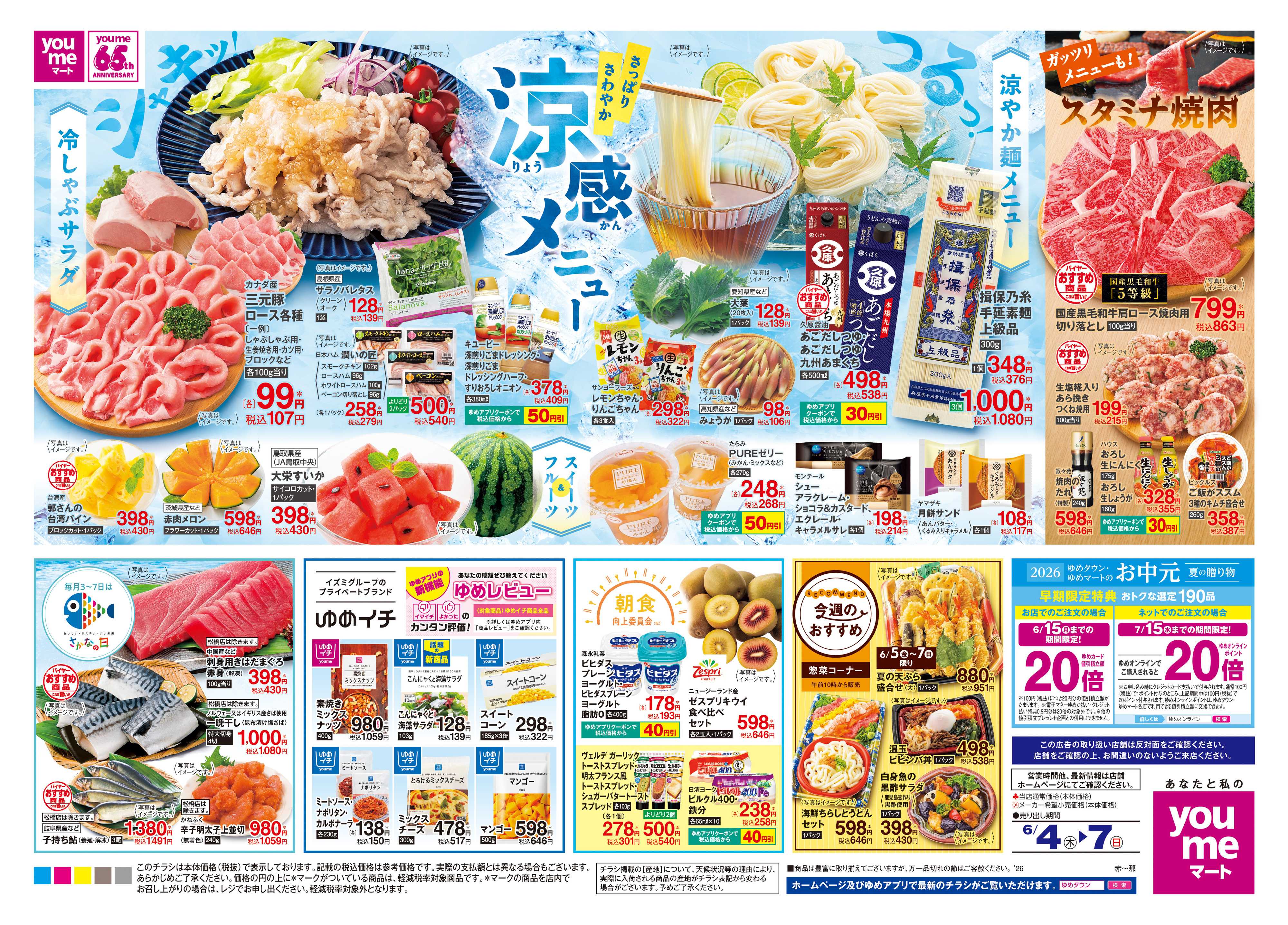 ゆめマート 6/4(木)-6/7(日)