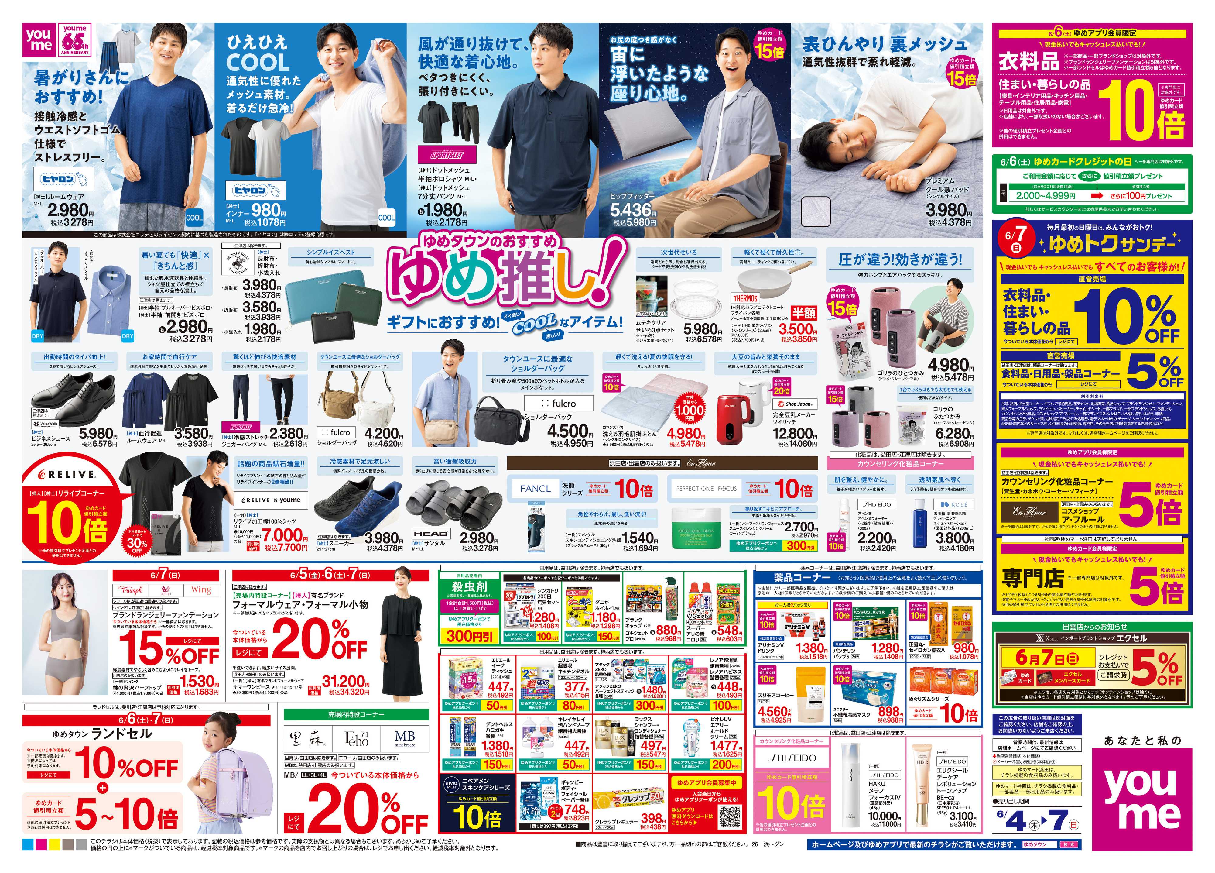 ゆめタウン 6/4(木)-6/7(日)