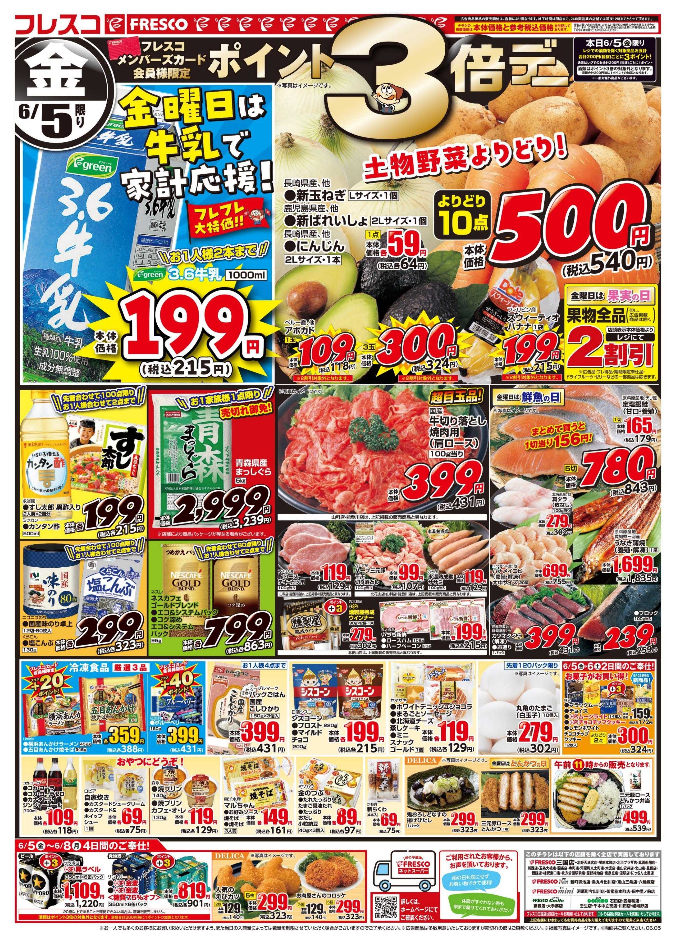 フレスコ 金曜日は牛乳がお買い得＆ポイント3倍デー開催！