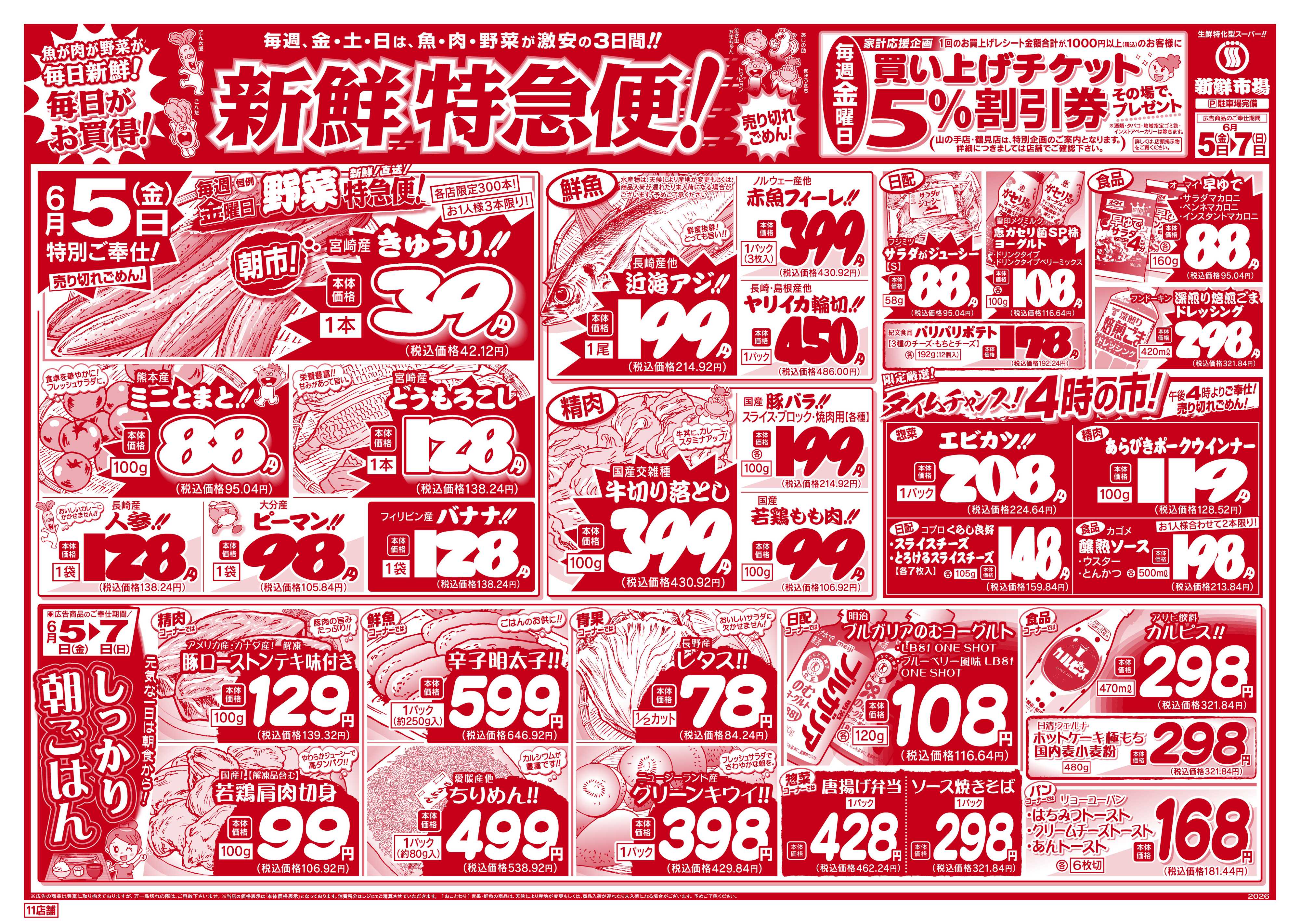 新鮮市場 S_26.0605_07webチラシ11店B4
