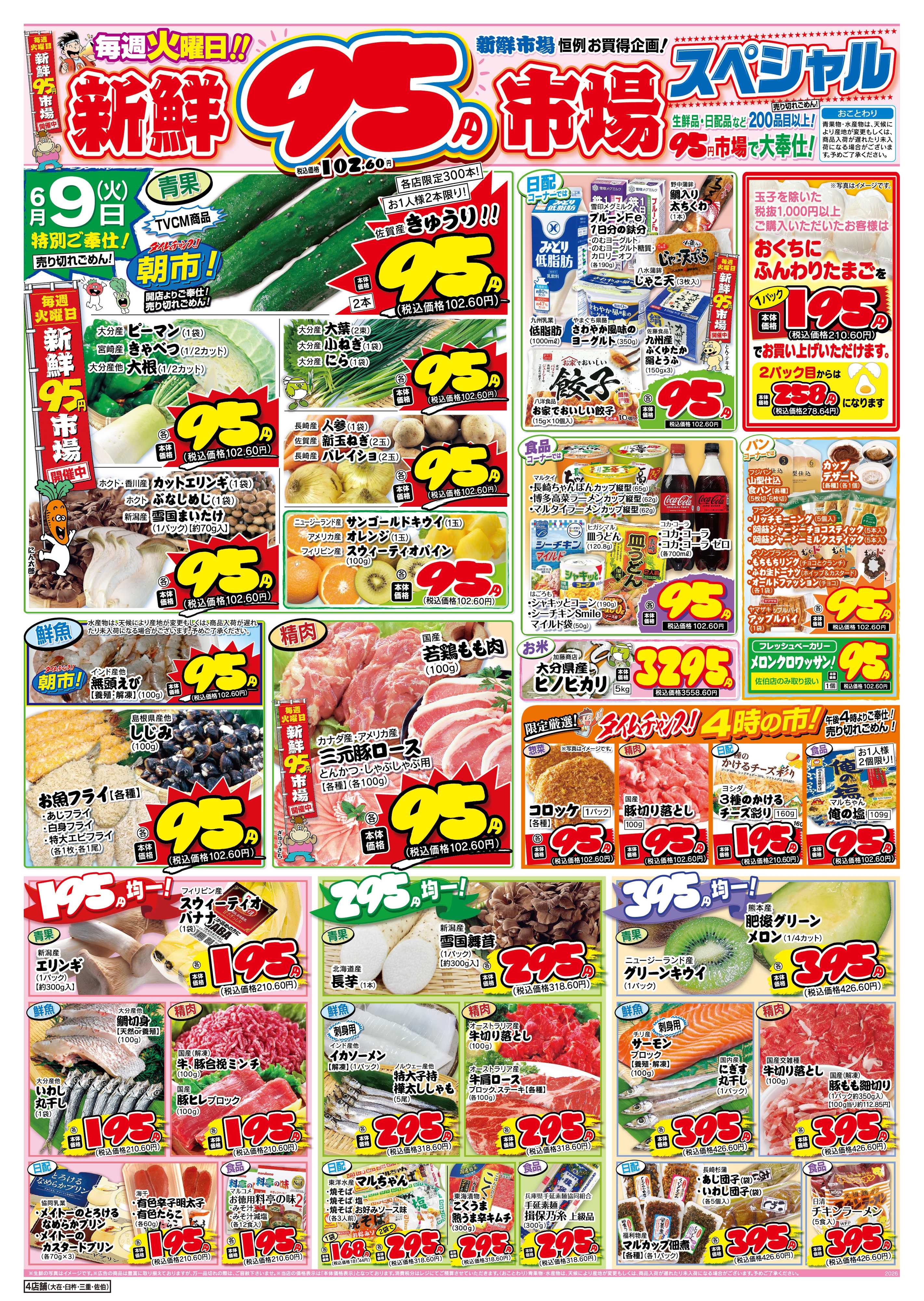 新鮮市場 S_26.0609_10火曜95円市場4店B4