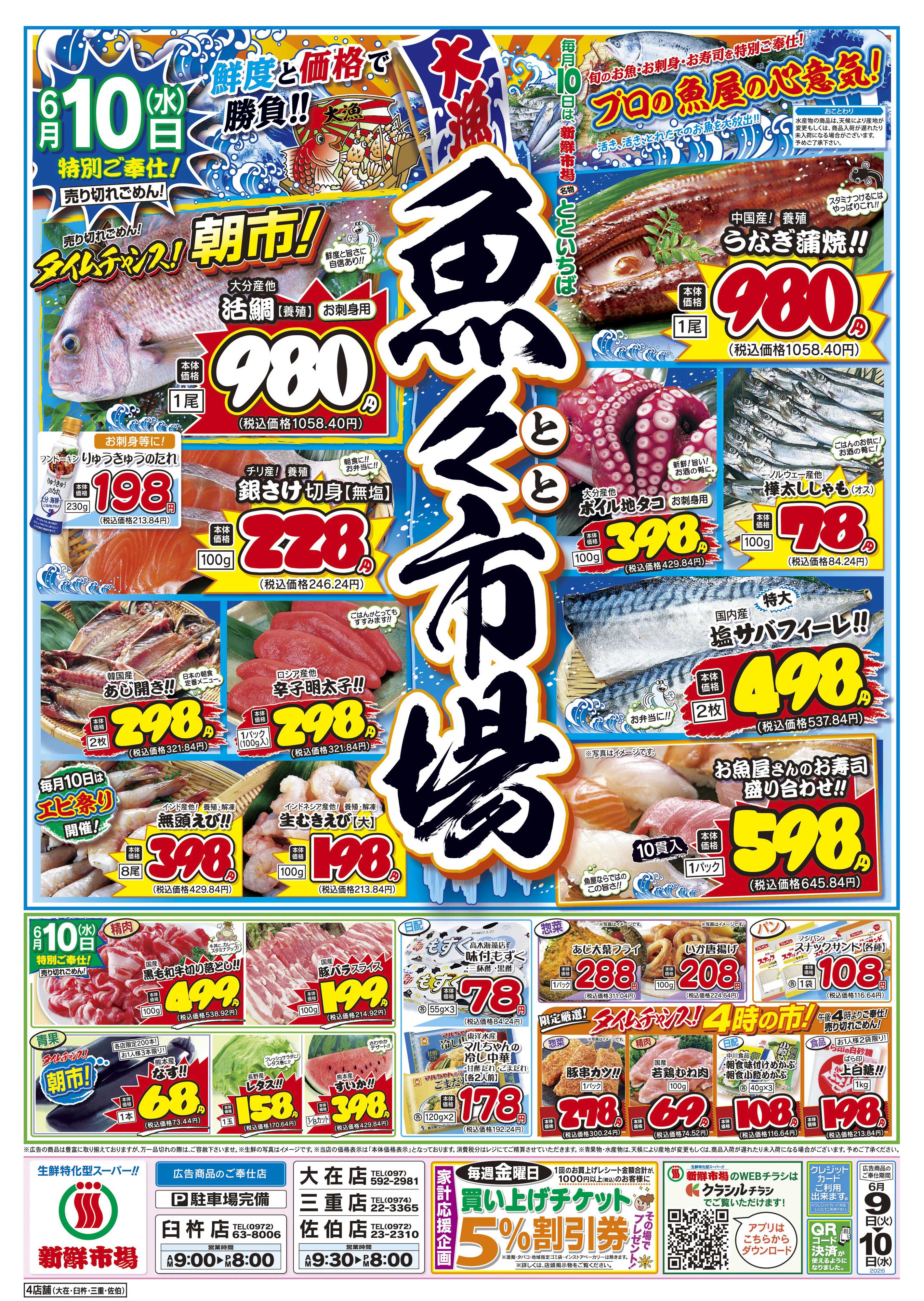 新鮮市場 S_26.0609_10火曜95円市場4店B4