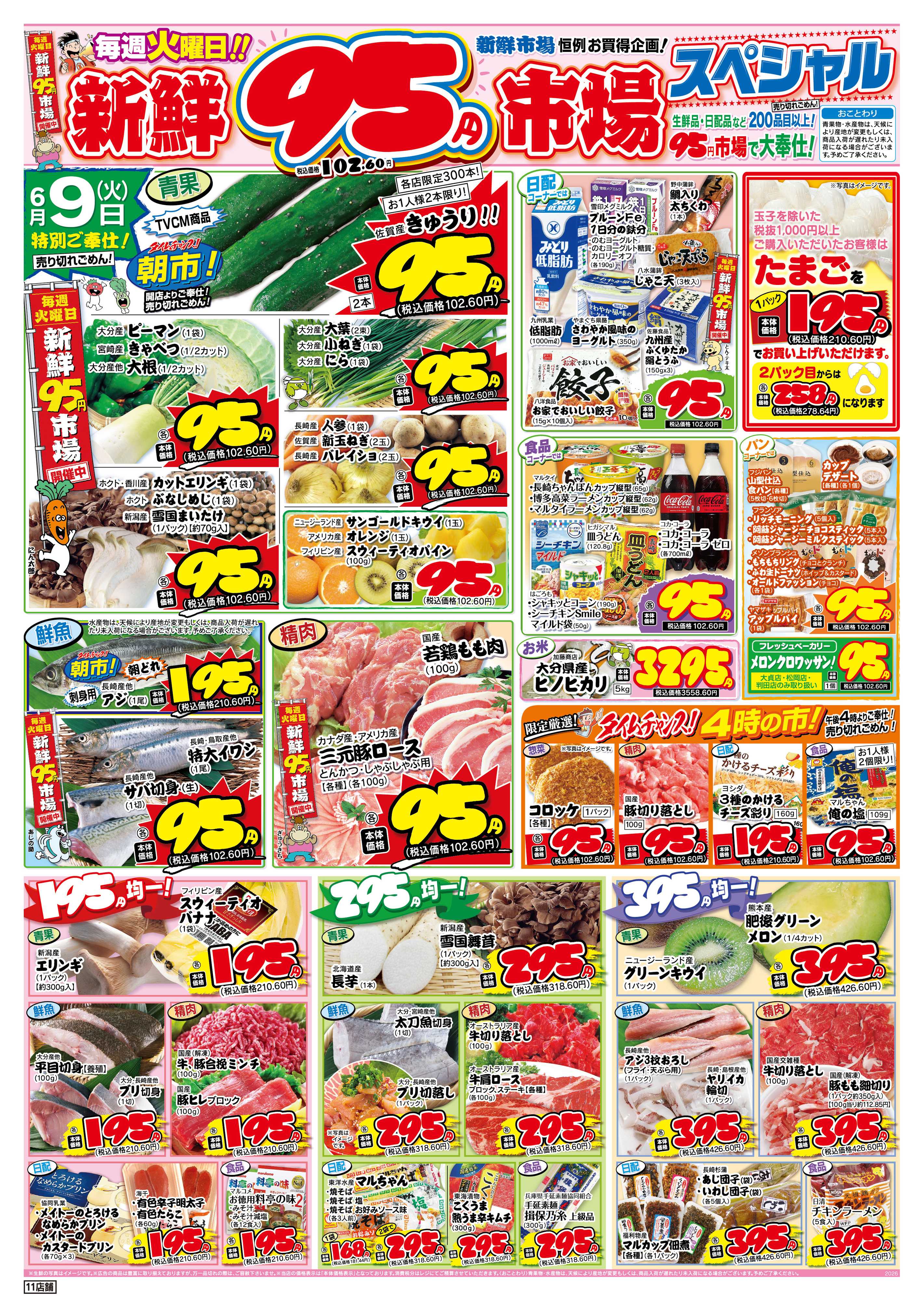 新鮮市場 S_26.0609_10火曜95円市場11店B4